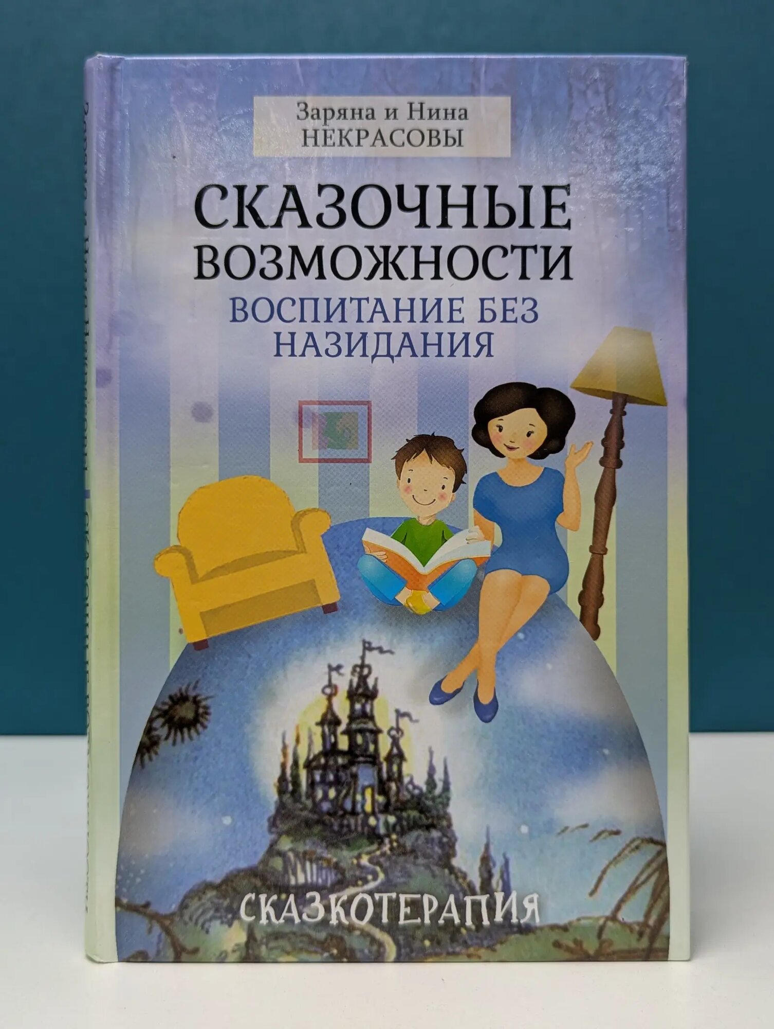 Мы и наши дети. Сказочные возможности. Воспитание без назидания Некрасова Заряна Владимировна, Некрасова Нина Николаевна 2016