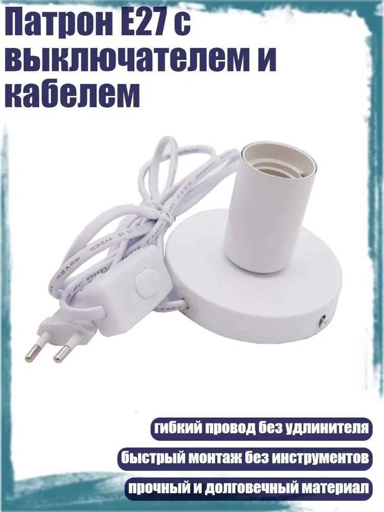 Патрон E27 с выключателем и кабелем, Белый