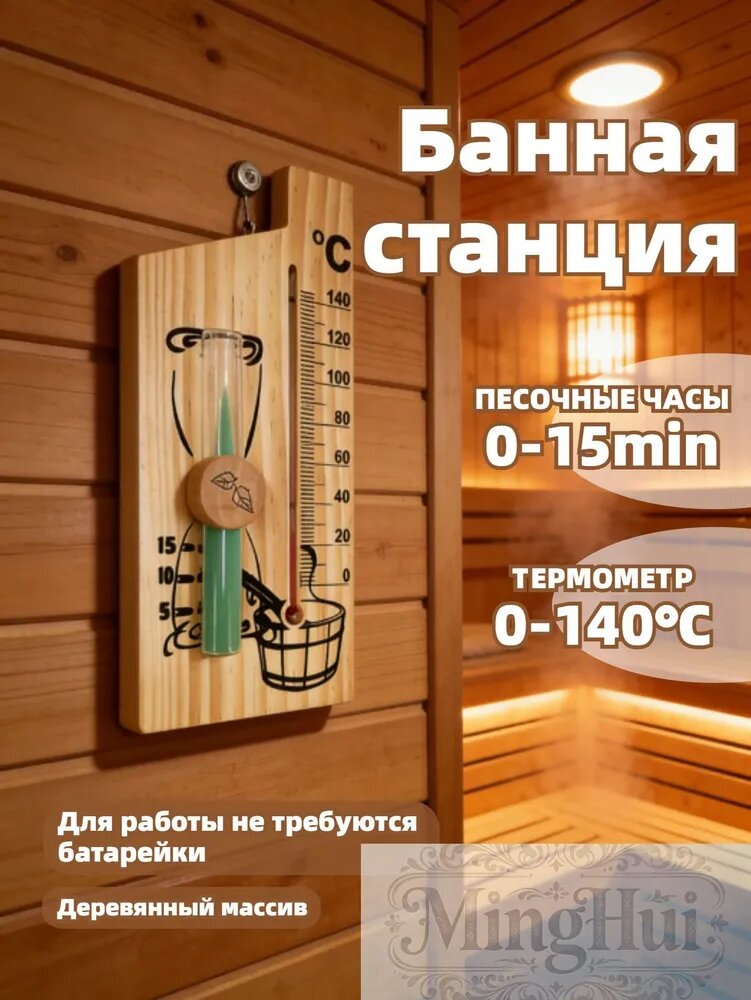 Настенные песочные часы с термометром для бани и сауныMinghui
