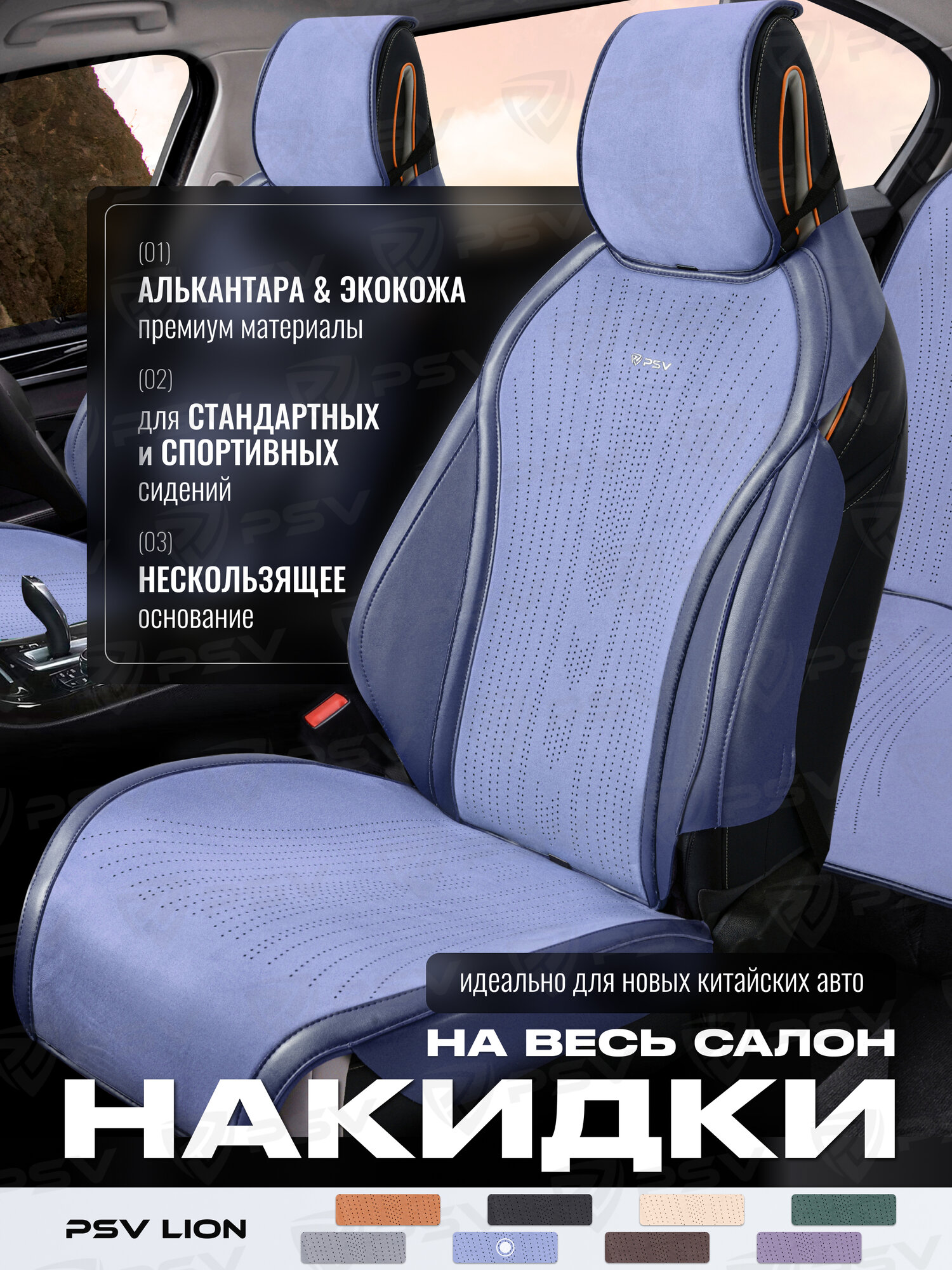 Накидки 2D PSV Lion (Синий), комплект на весь салон, алькантара, 140328