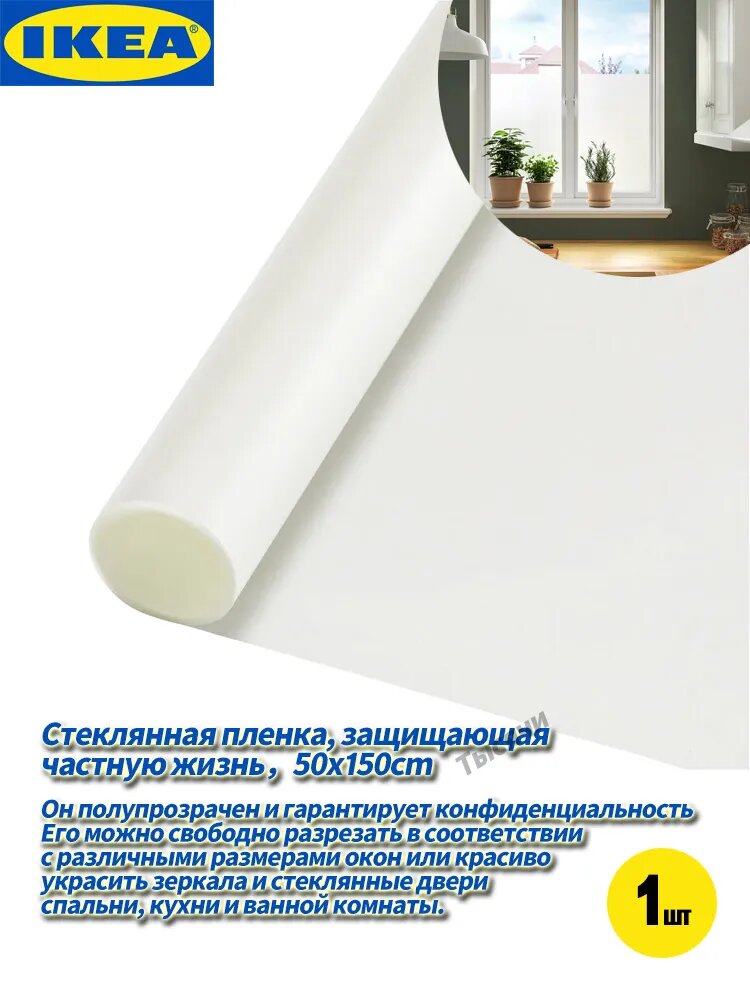 IKEA Пленка для окон 50x150 см 1 шт с переменной прозрачностью противоосколочная молочный