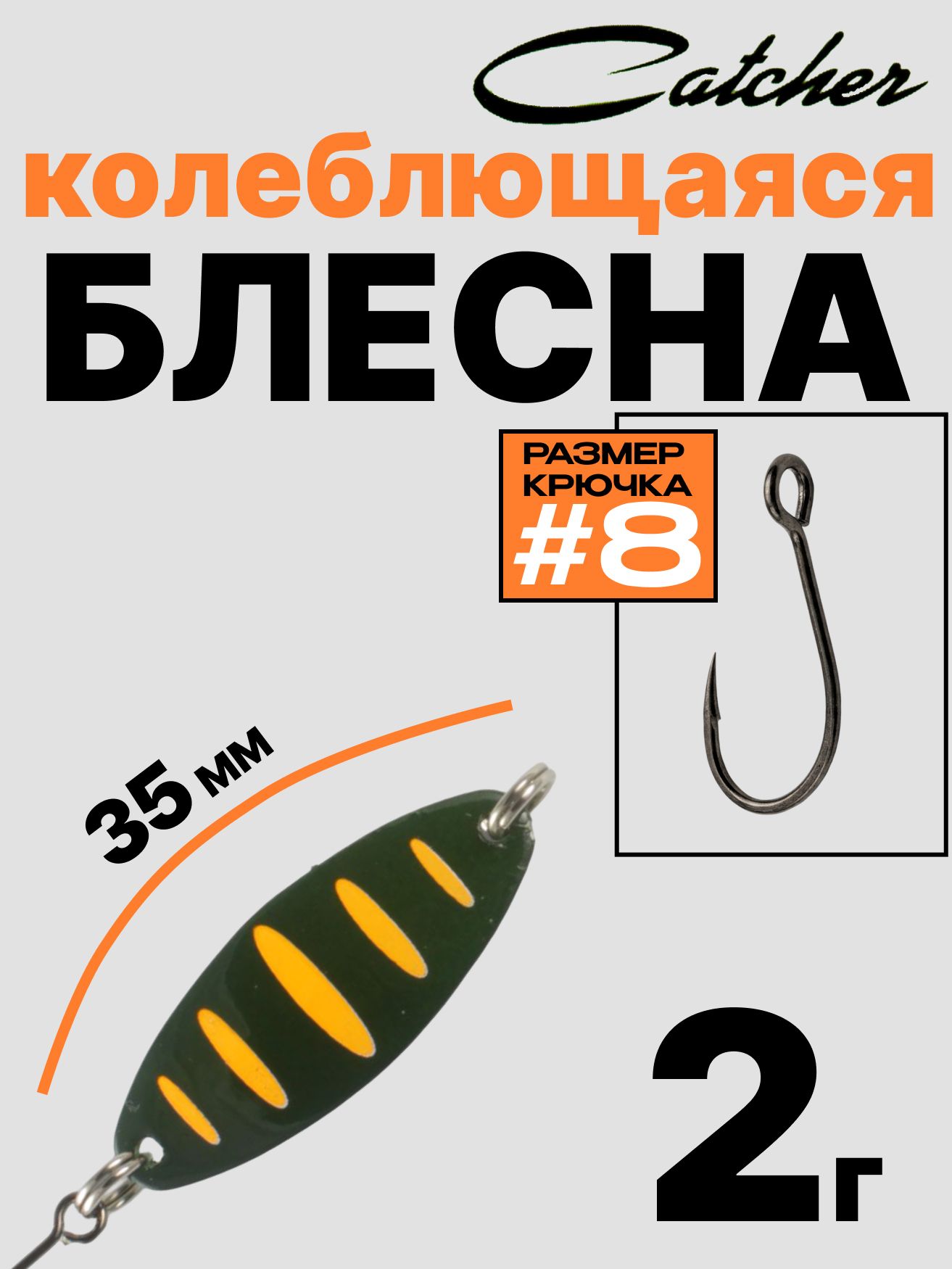 Блесна Catcher форелевая колебалка 2 г