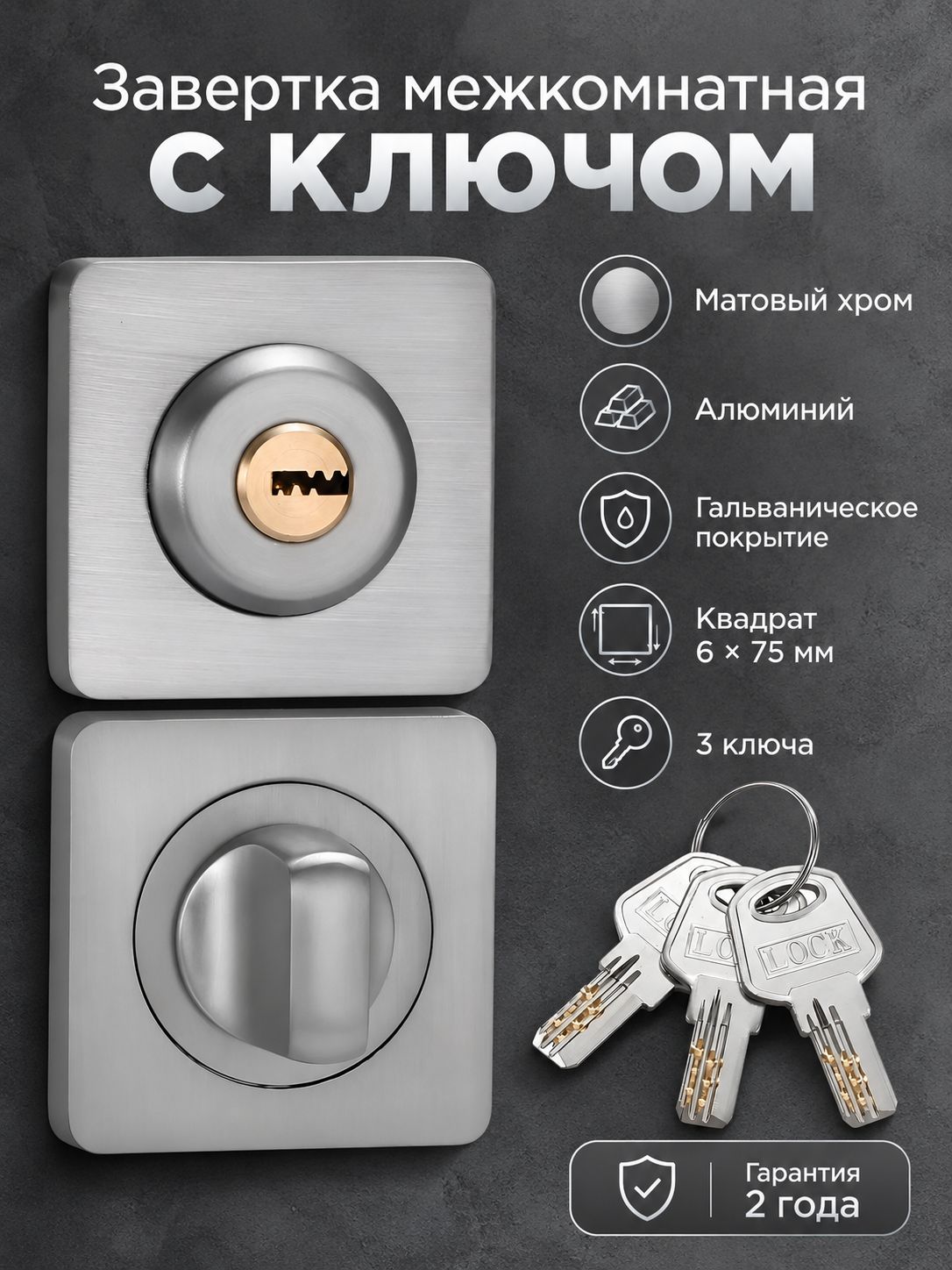 Завертка дверная межкомнатная с ключом матовый хром