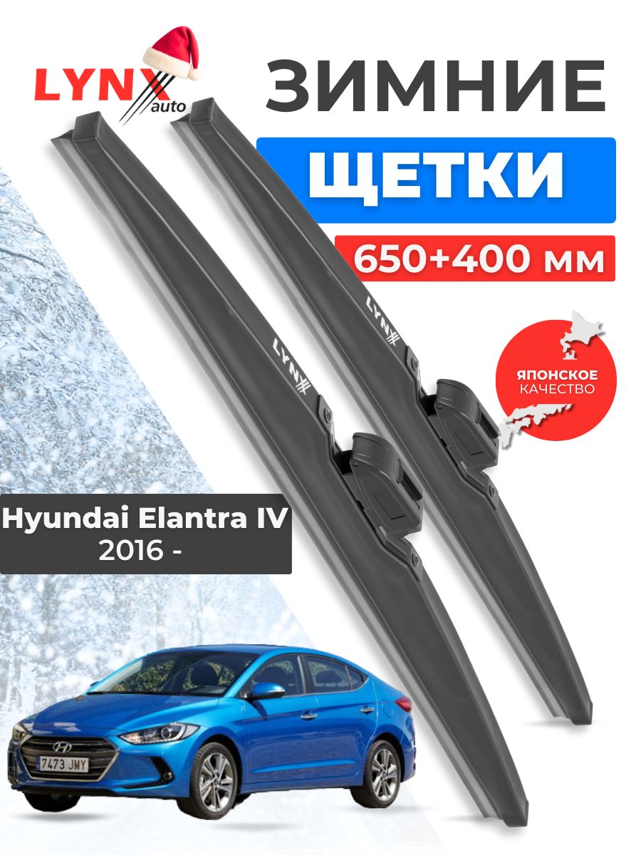 Зимние дворники Hyundai Elantra (AD, CN7)/ Хендай Элантра 5 2016 2017 2018 2019 2020 2021 2022 2023 / щетки стеклоочистителя автомобильные LYNXauto комплект 650 400 мм