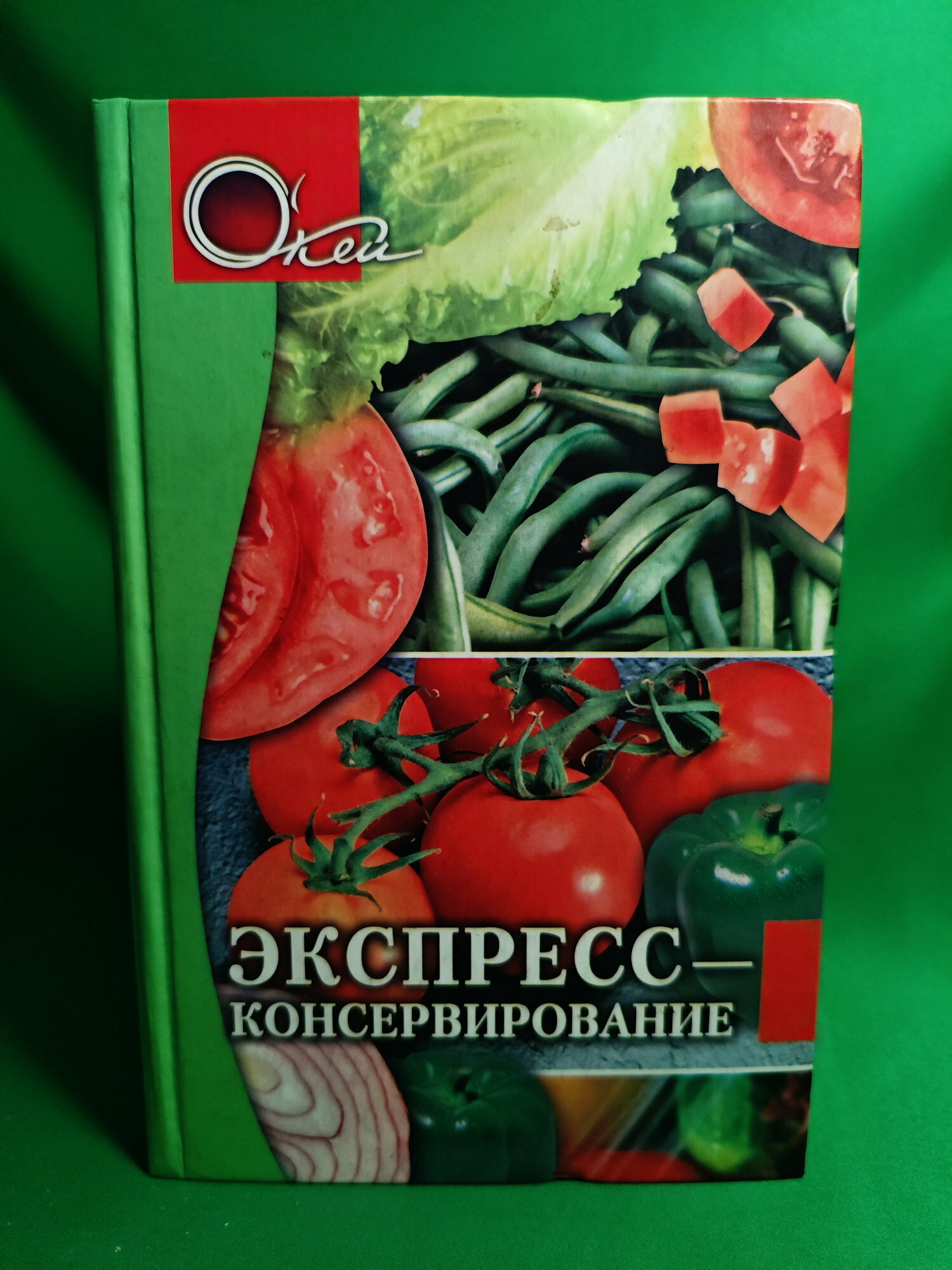 Экспресс-консервирование Букинистическая книга для всех. Печатное издание.