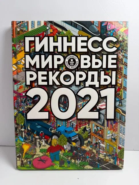 Гиннесс. Мировые рекорды 2021