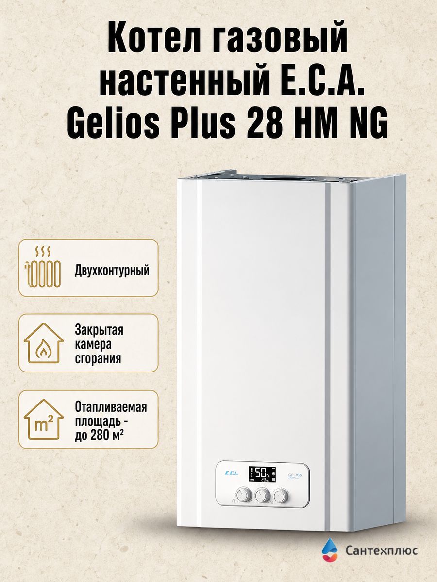 Котел газовый настенный E.C.A. Gelios Plus 28 HM NG