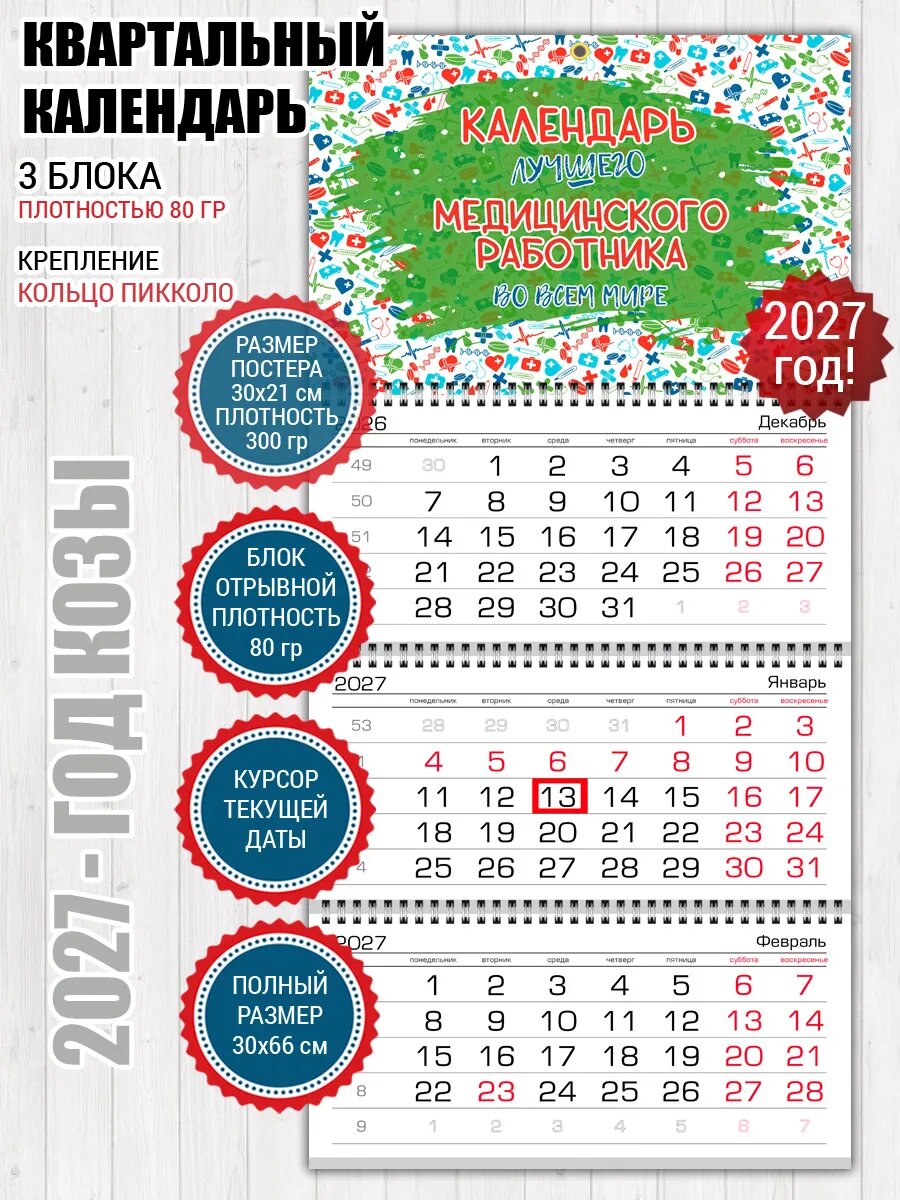 Квартальный календарь для Медицинского работника