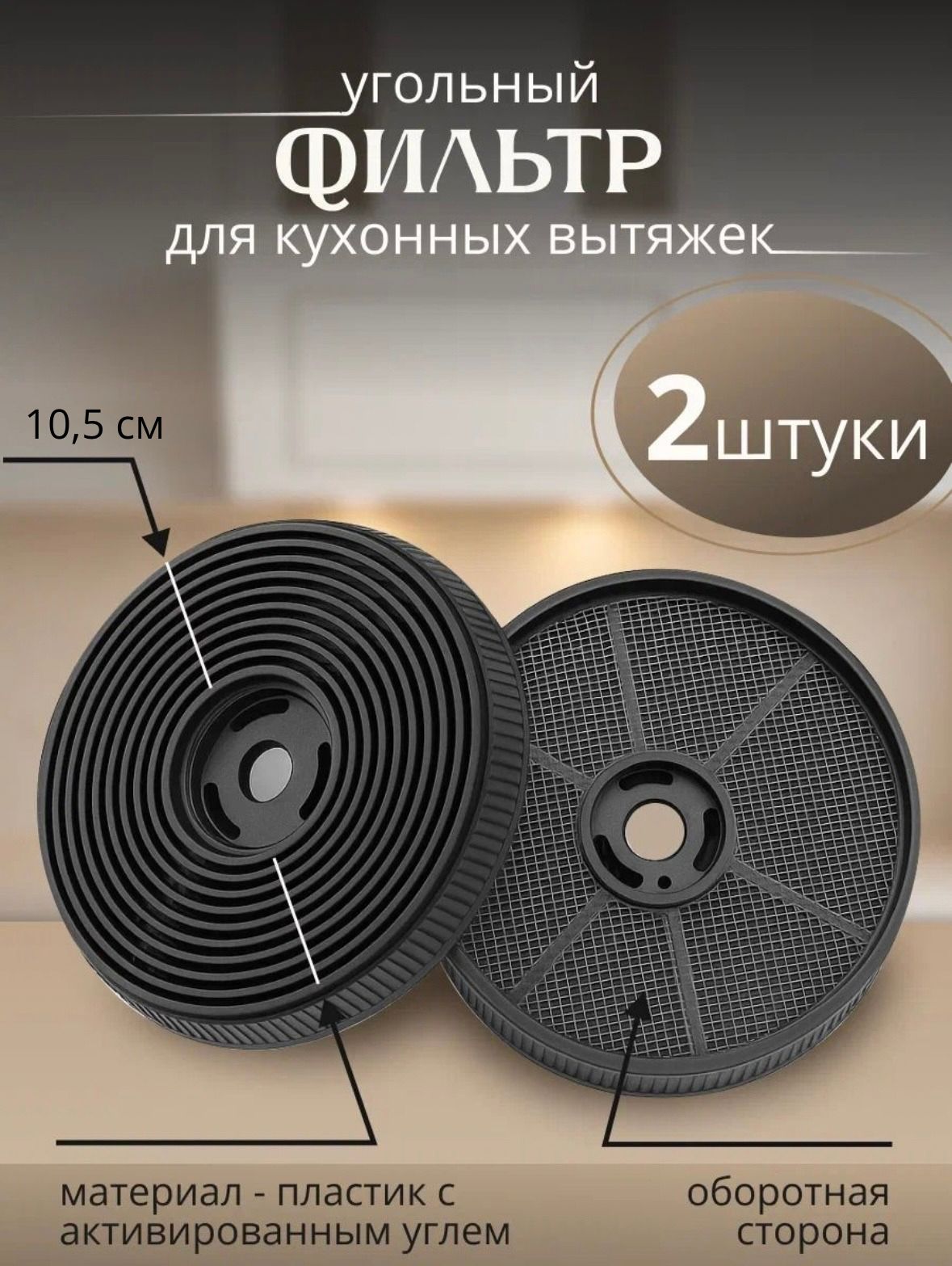 Угольный фильтр к вытяжкам AMARI модели: VERO, MONTE, POLO 52, SLIDE 1 motor LED (комплект 2 шт)