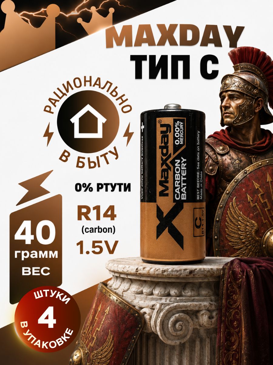Карбоновая R14 батарейка тип C, 1.5v, 4 шт MAXDAY