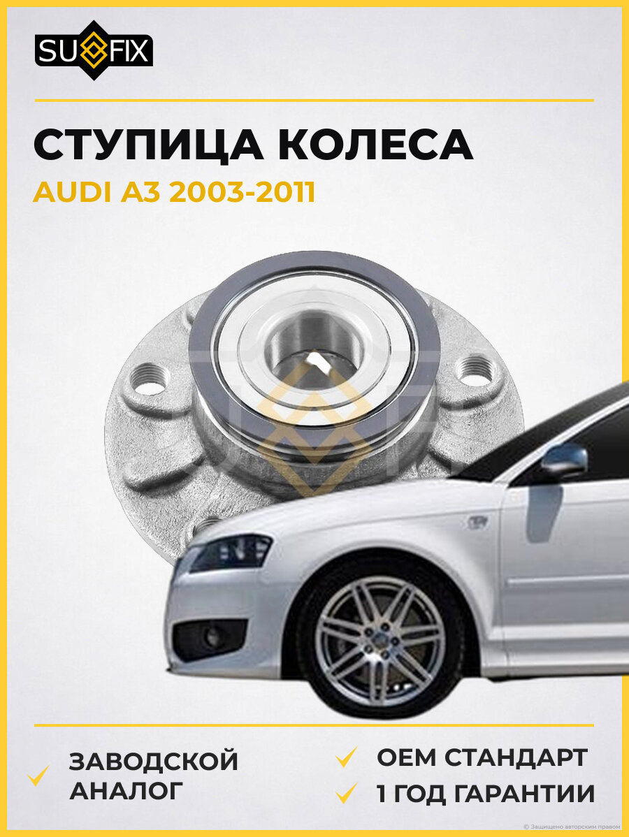 Ступица колеса SUFIX SN1023 Ауди A3 AUDI A3 2003-2011