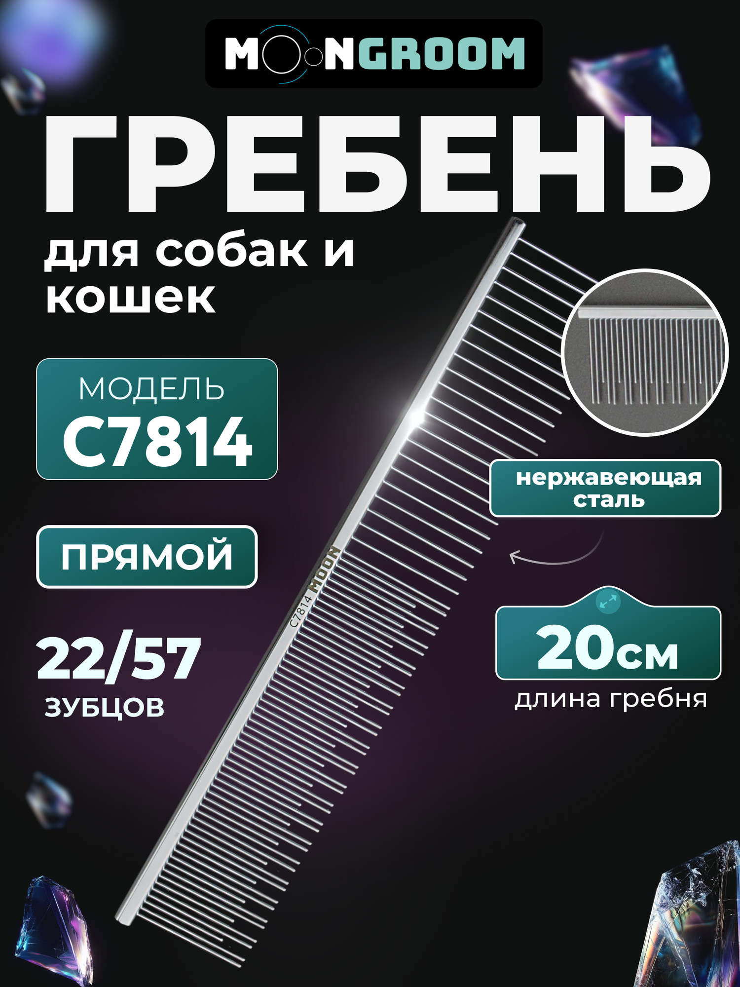 Гребень для груминга MOON комбинированный 20 см C7814, расческа для собак