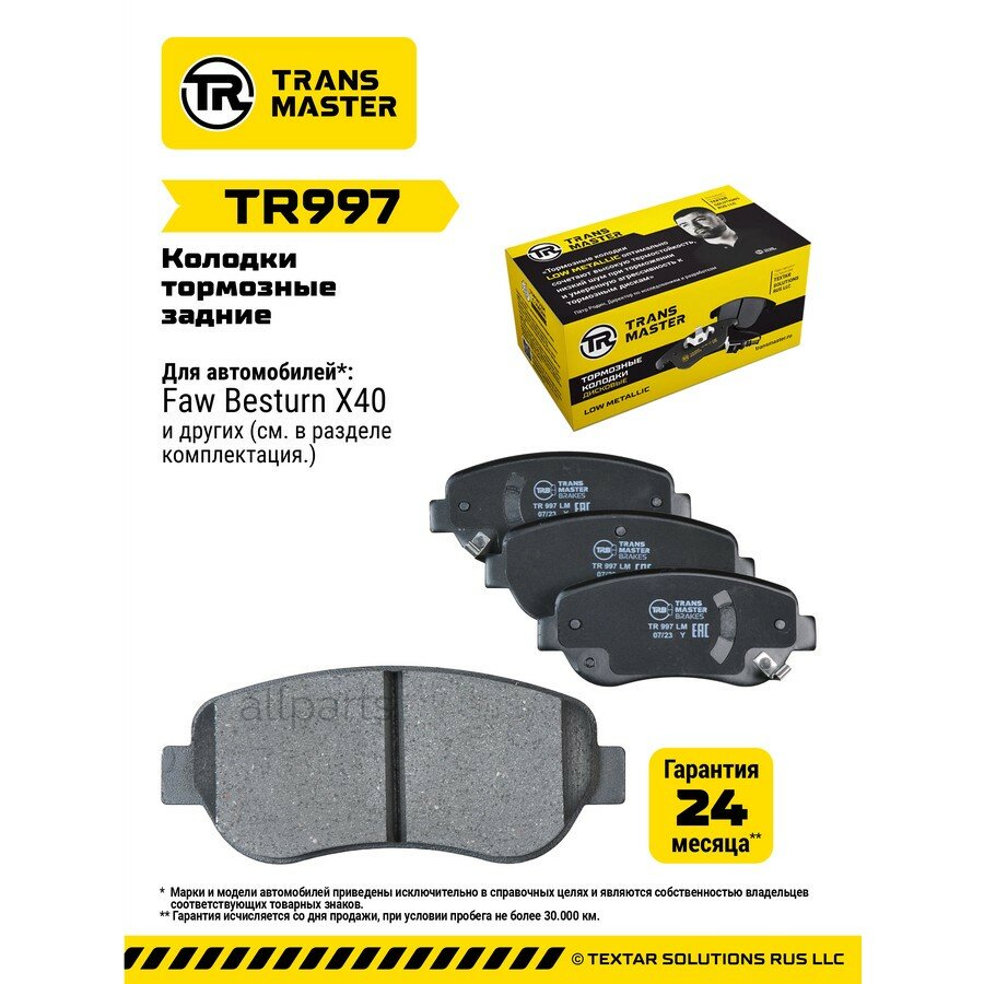 TRANSMASTER TR997 Transmaster Колодки дискового тормоза передняя ось FAW BESTUNE T77 L (3501045BK01C01SP)