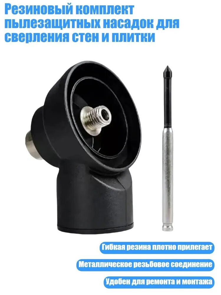 Резиновый комплект пылезащитных насадок для сверления стен и плитки, - Тип сверла