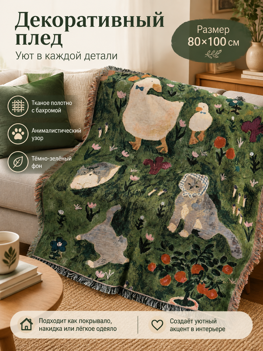 Плед декоративный 80×100 см, тканый плед с бахромой и анималистическим узором, темно-зеленый
