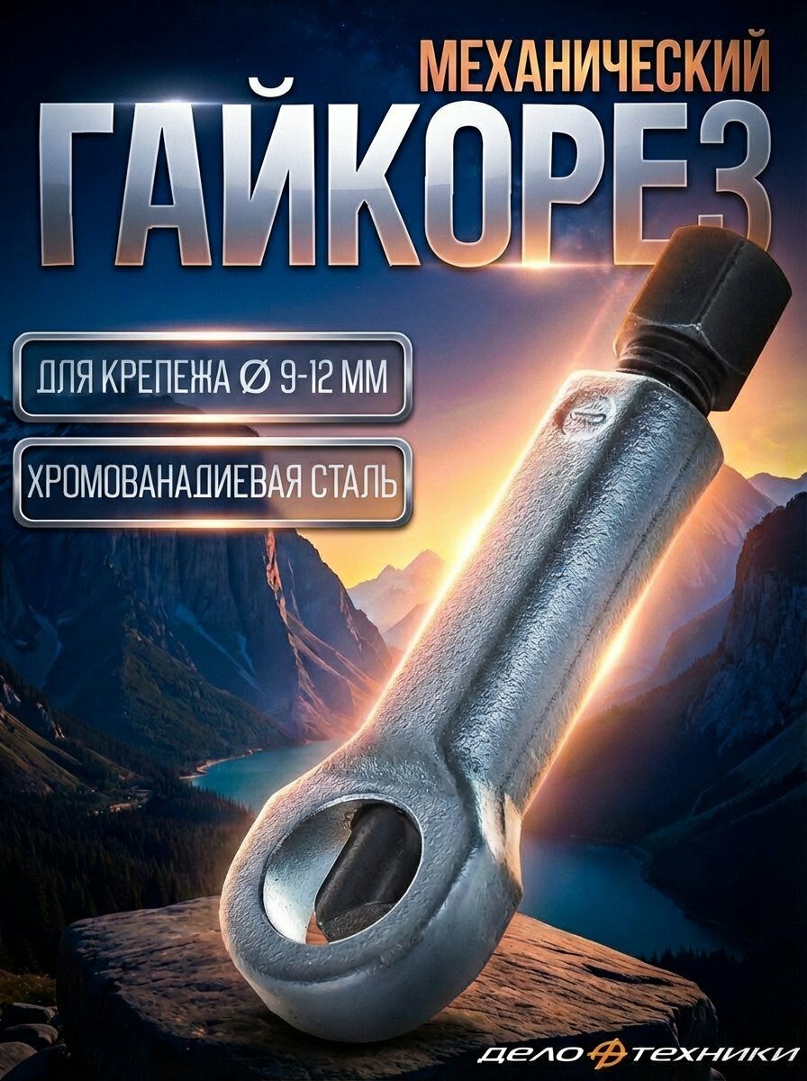 Гайколом 9-12 мм / Гайкорез механический Дело Техники 839812