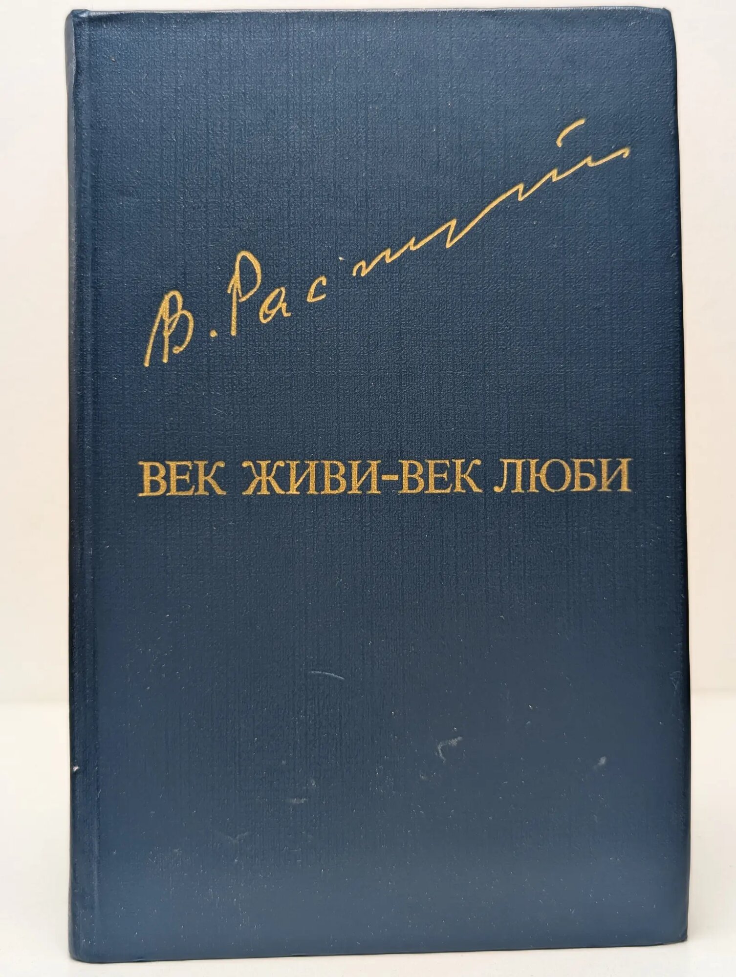 Век живи - век люби Распутин Валентин Григорьевич 1985