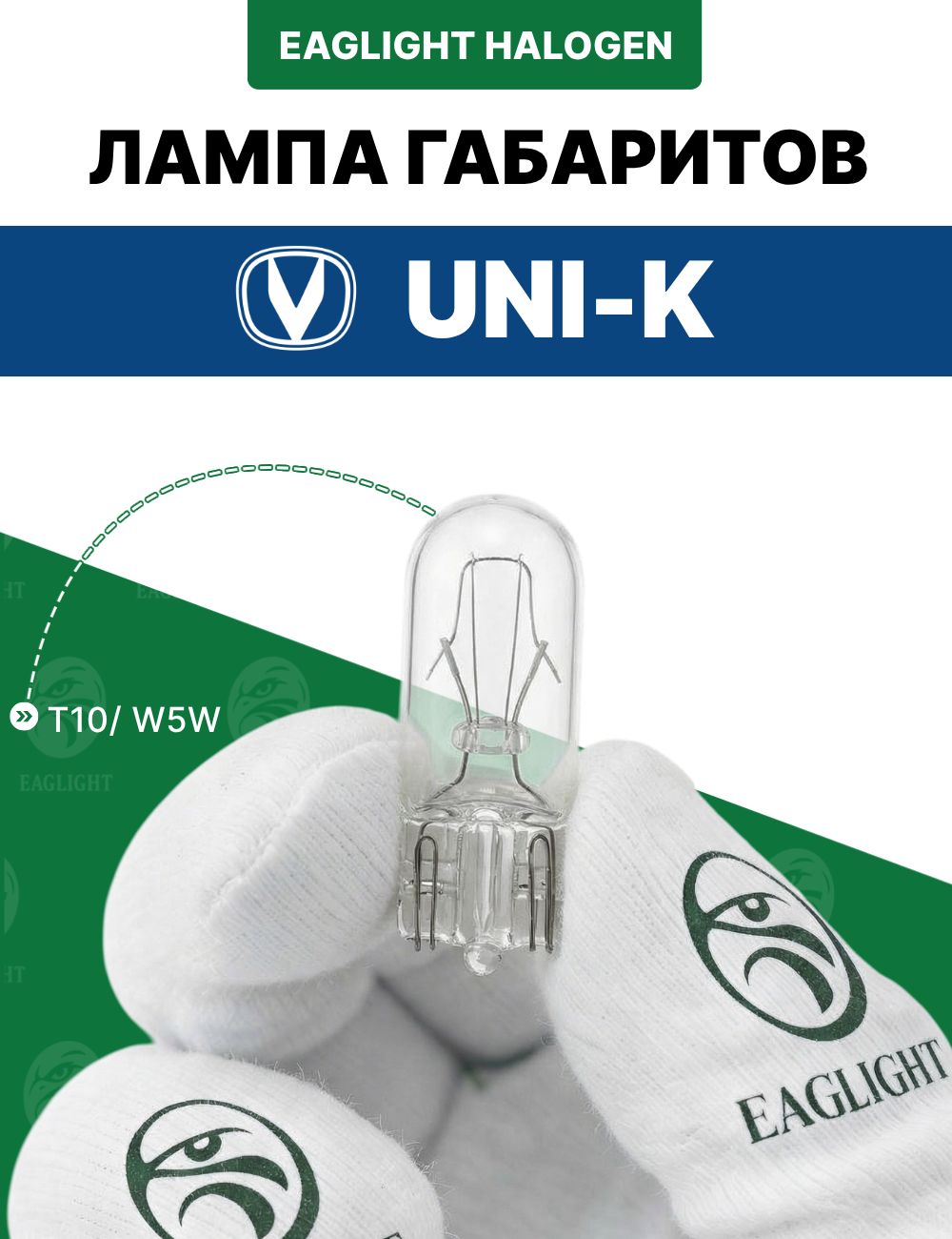 Чанган Юни-К лампочка габаритов / габаритная лампа Changan Uni-K цоколь W5W EagLight накаливания 12V (W2.1x9.5d / T10)