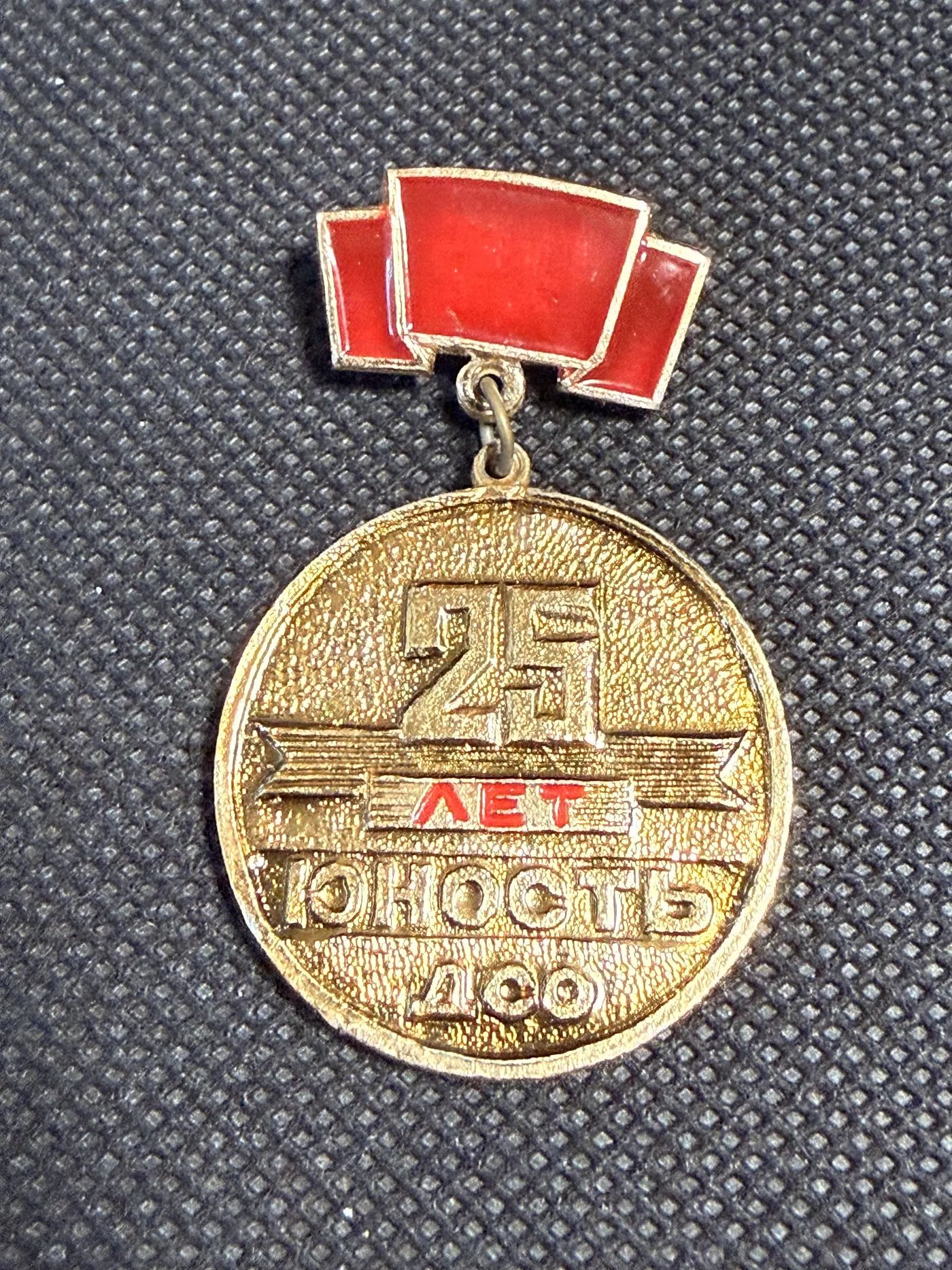 Юбилейный значок 25 лет юность ДОС
