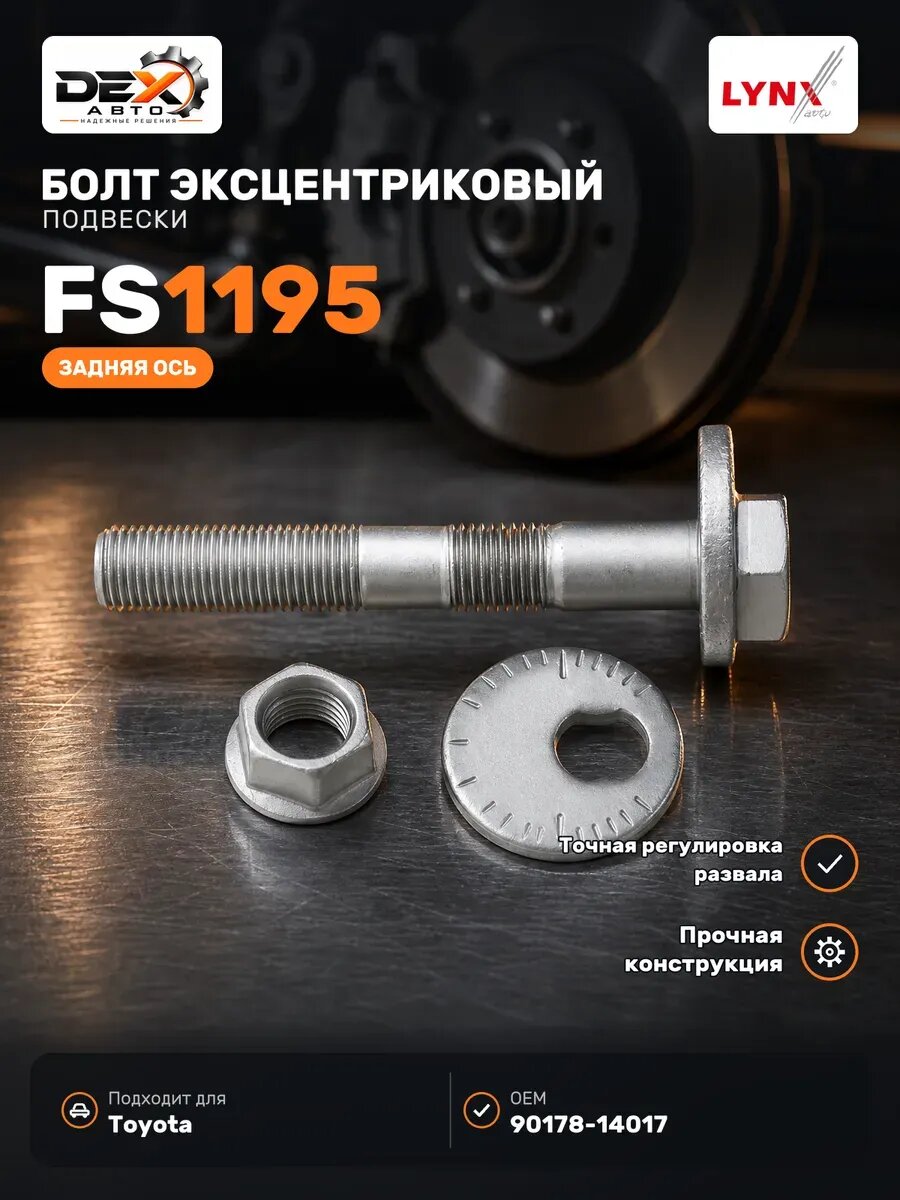 Болт подвески эксцентриковый (комплект) FS1195