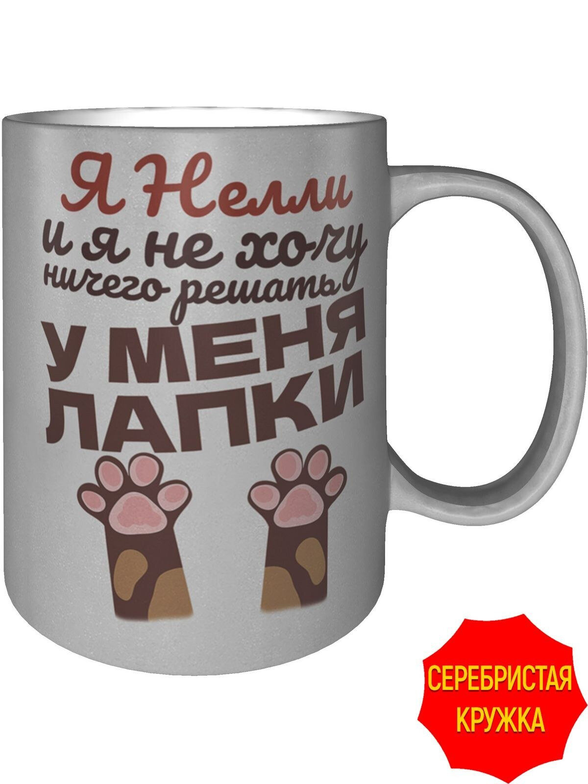 Кружка Я Нелли и у меня лапки - серебристого цвета, керамическая, объем 330 мл.