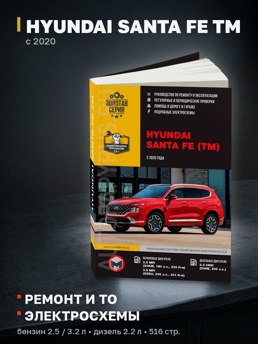 Книга: HYUNDAI SANTA FE TM (б , д) с 2020 г. в, рем, экспл, то, сер. ЗС | Монолит
