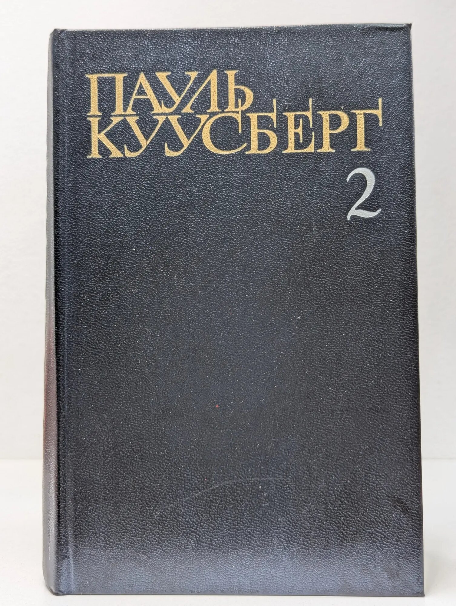 Собрание сочинений в 3 томах. Том 2 Куусберг Пауль 1986