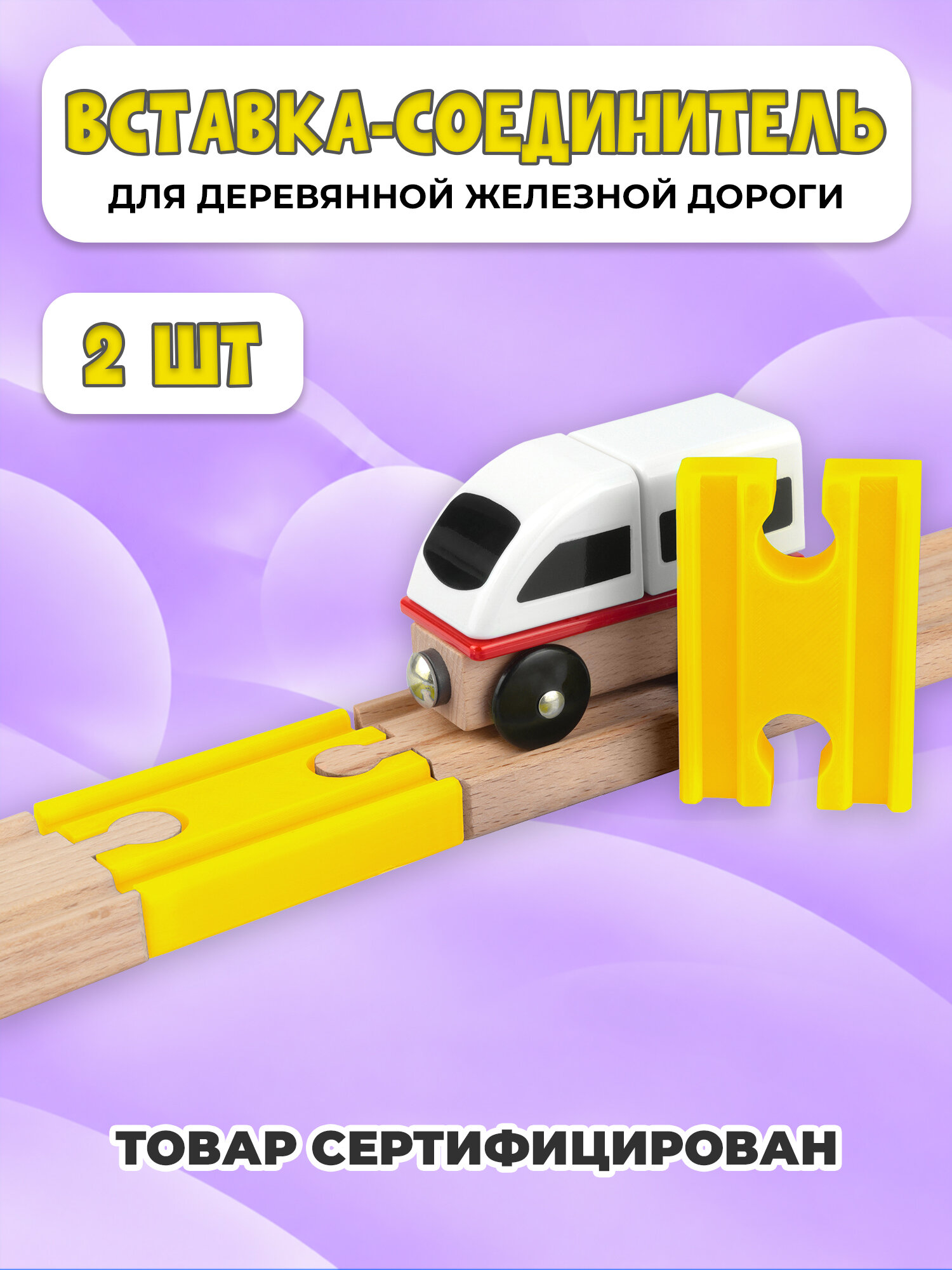 Соединительный элемент для деревянной железной дороги Икеа Лиллабу (Lillabo), Брио (Brio) 60мм 2шт