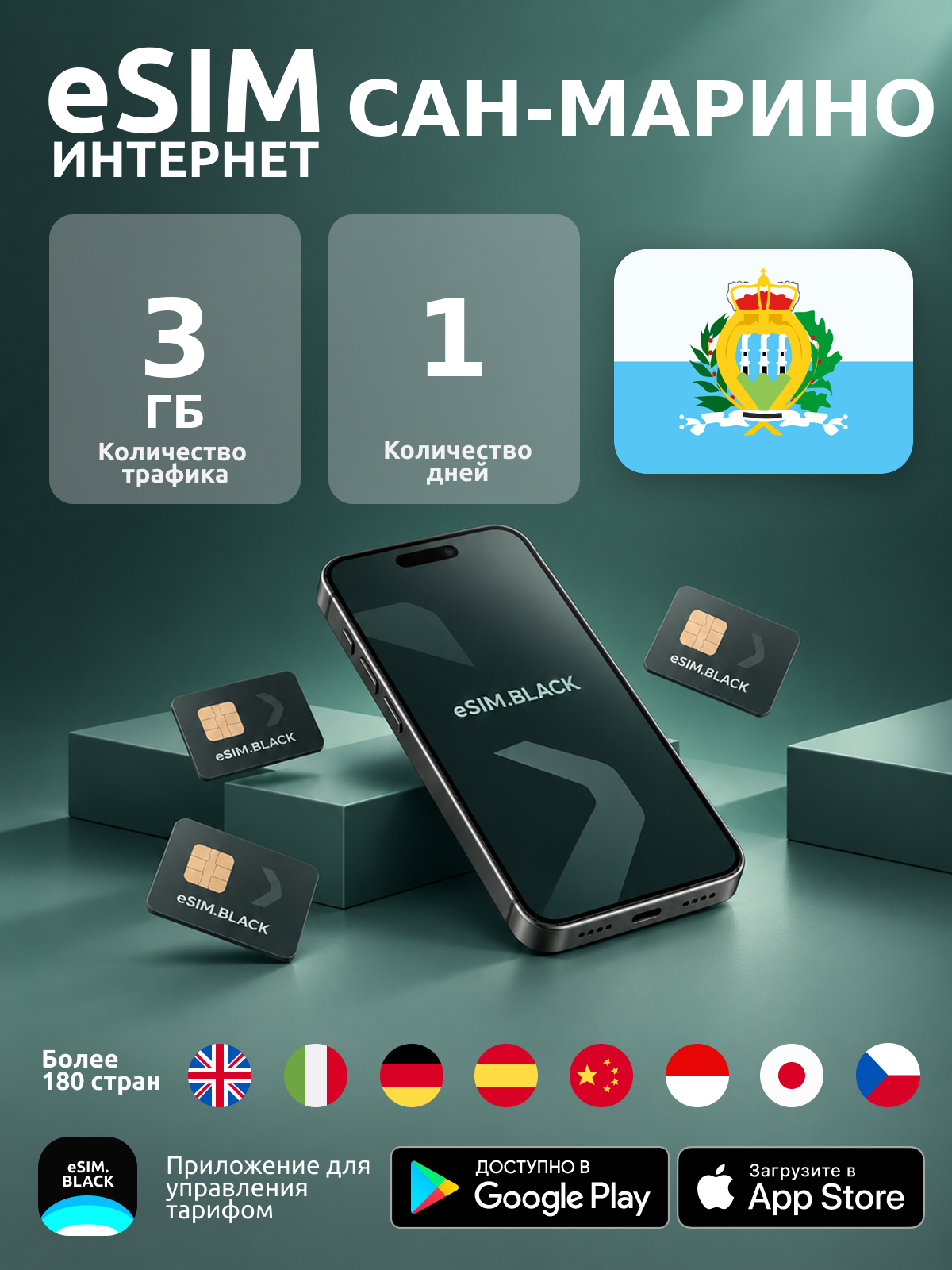 Сан-Марино/1 день/3 ГБ - eSIM для мобильного интернета ( iPhone | Android ).