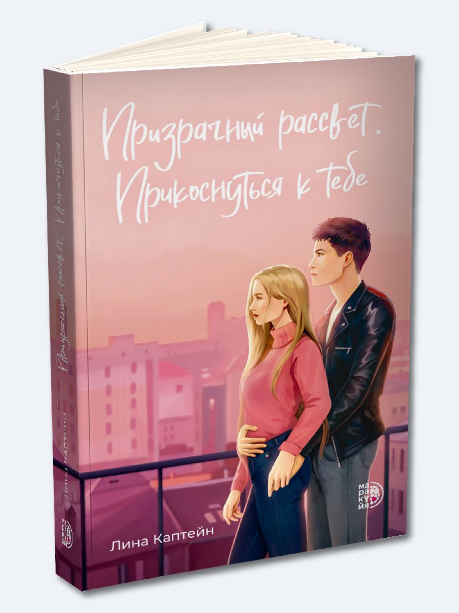 Призрачный рассвет. Прикоснуться к тебе. Роман. Young Adult. Книга про любовь для подростков | Каптейн Лина