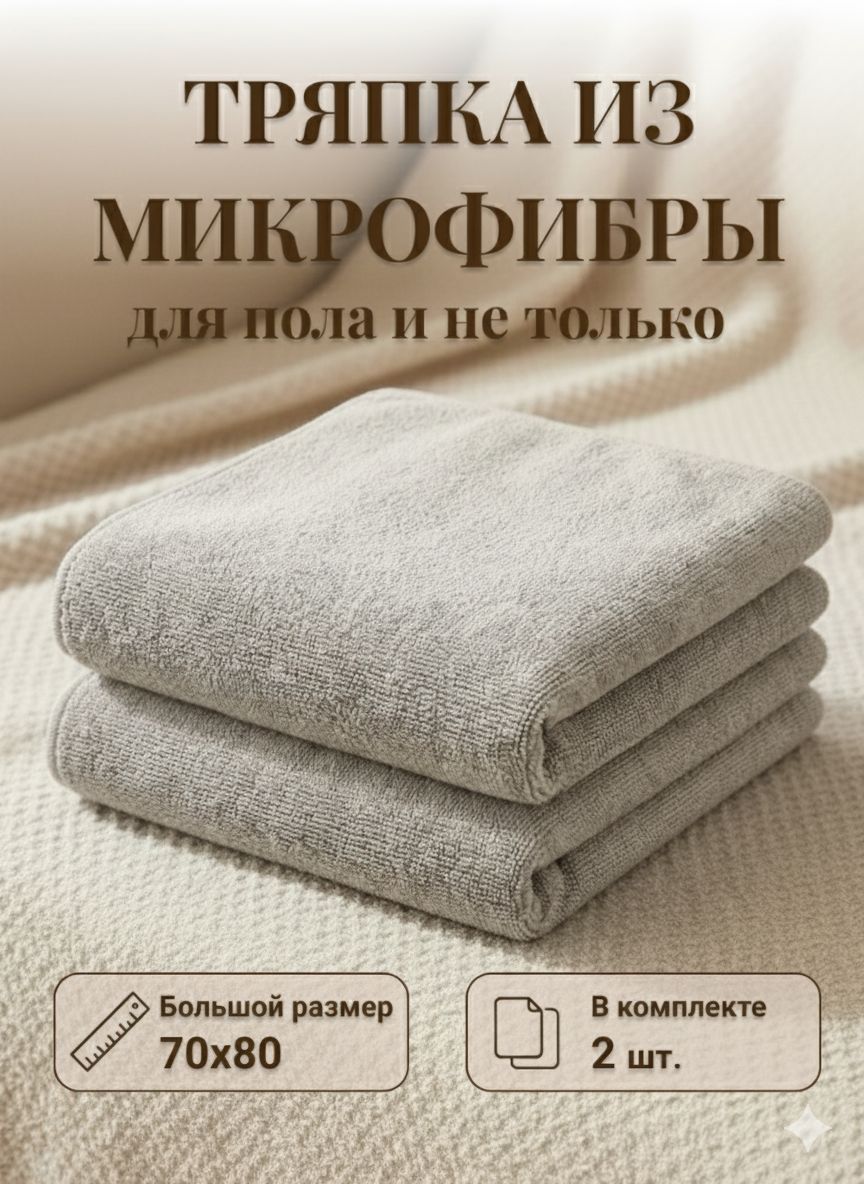 Тряпка для пола из микрофибры большая 2 шт