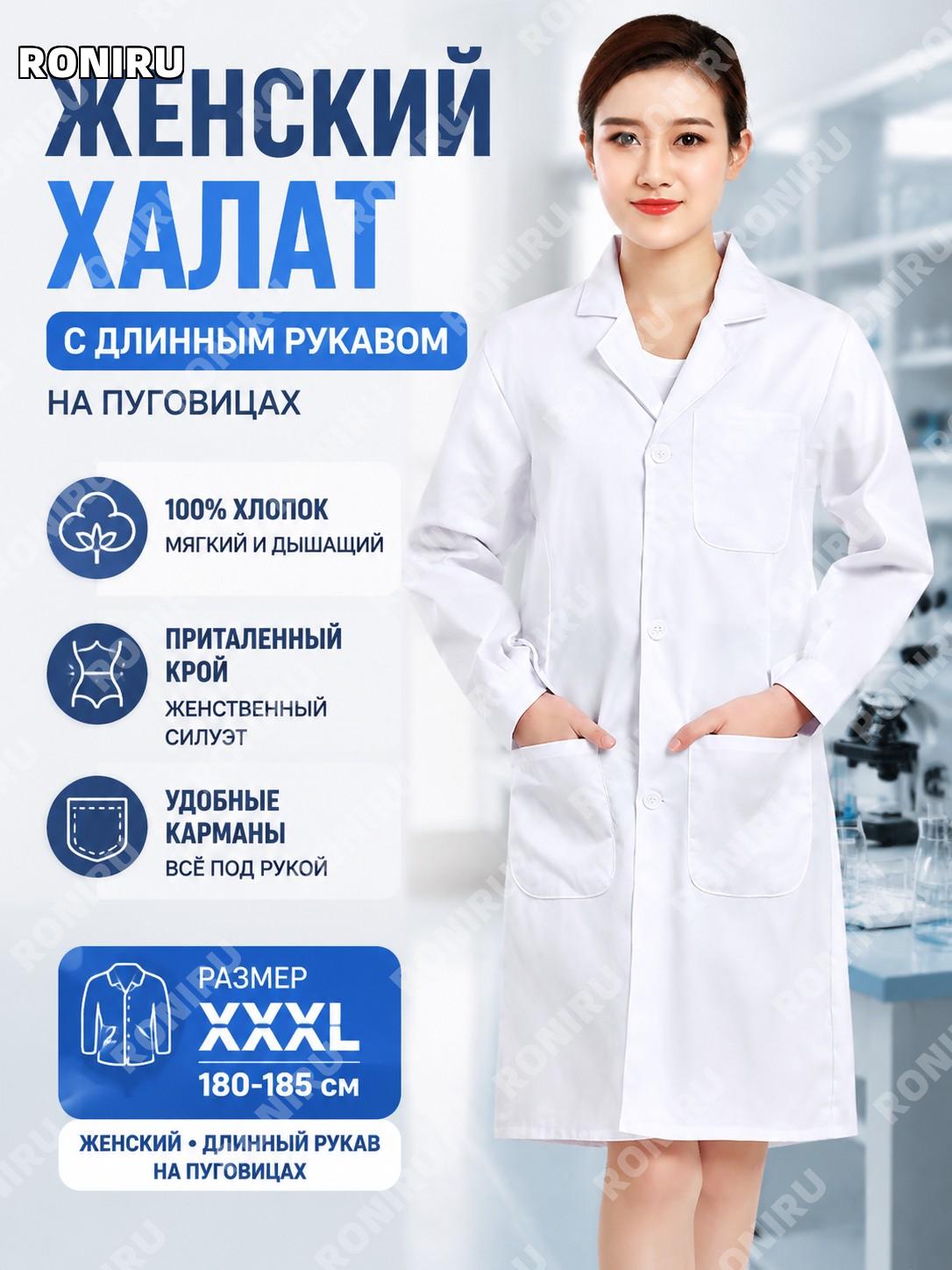 Женский белый лабораторный халат с длинным рукавом, хлопок, пуговичный манжет, размер XXXL 180-185 для работы.