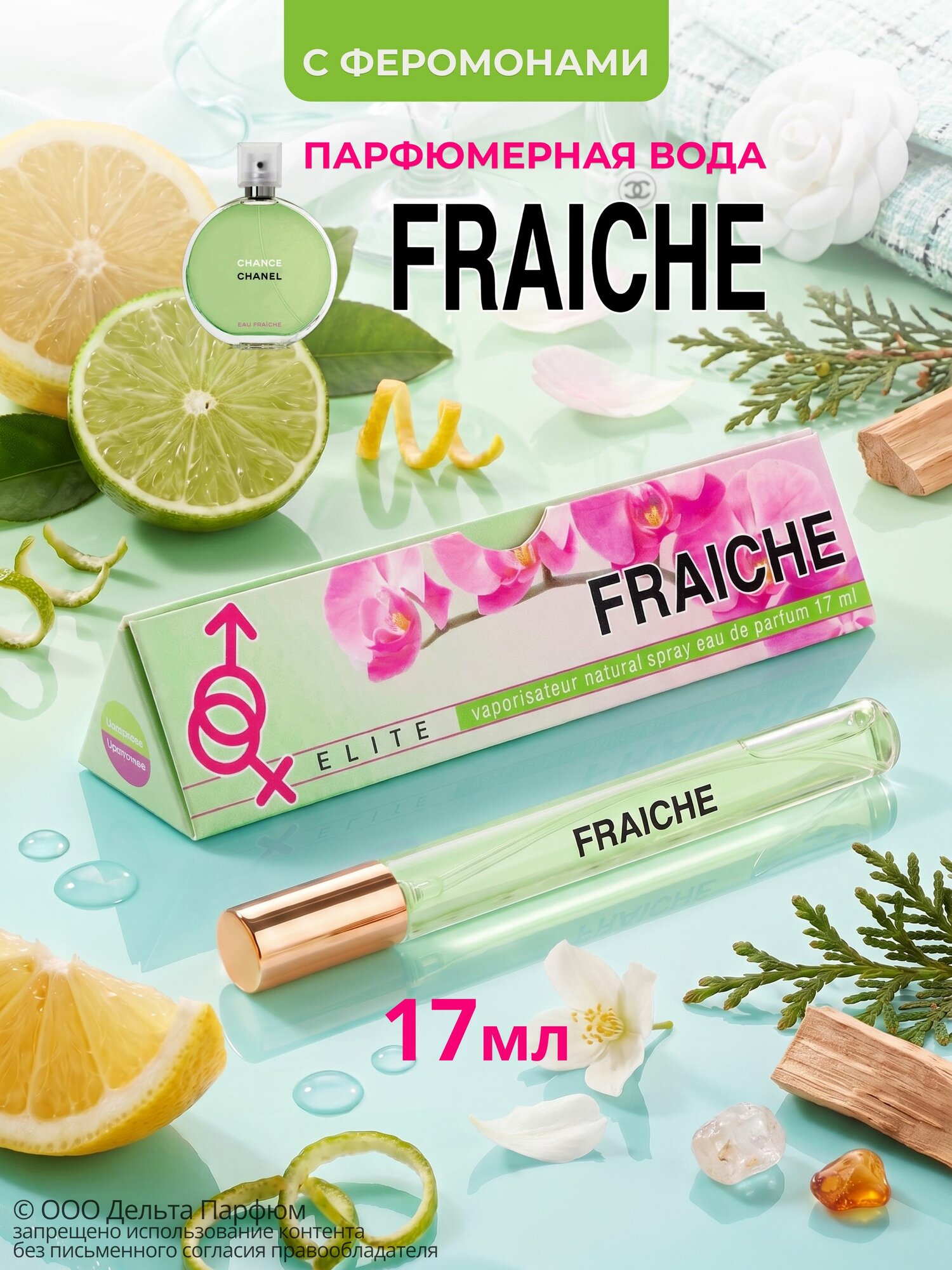 Туалетная вода женская Elite Fraiche, духи 17 мл. цитрусовый древесный аромат