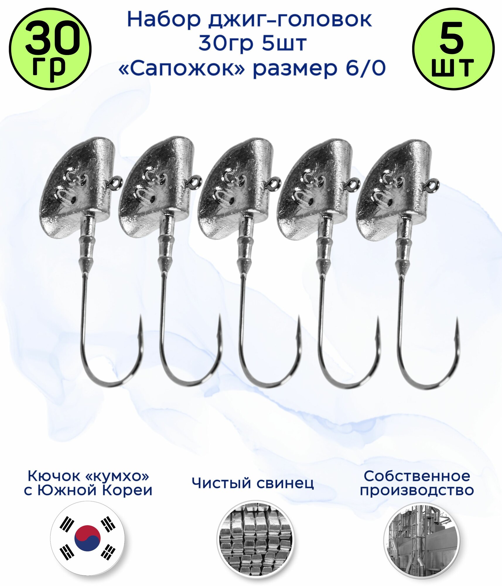 Джиг-головка Сапожок 30 гр 5 шт (крючок 6/0 -Kumho Корея)