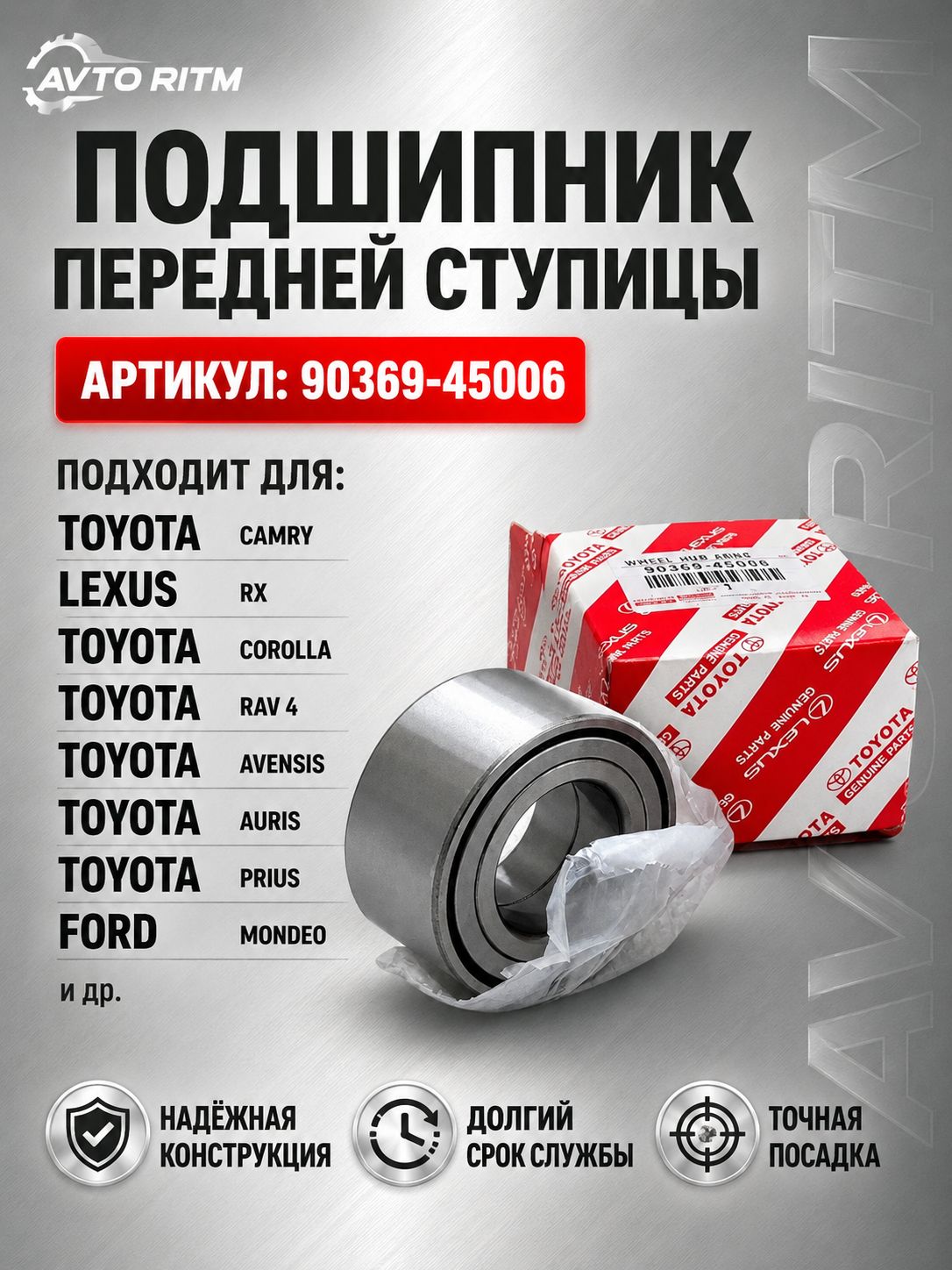 Подшипник передней ступицы Toyota 90369-45006 RX270 RX 270 RX Lexus Лексус RX, Toyota Тойота Highlander Хайлендер, SIENNA
