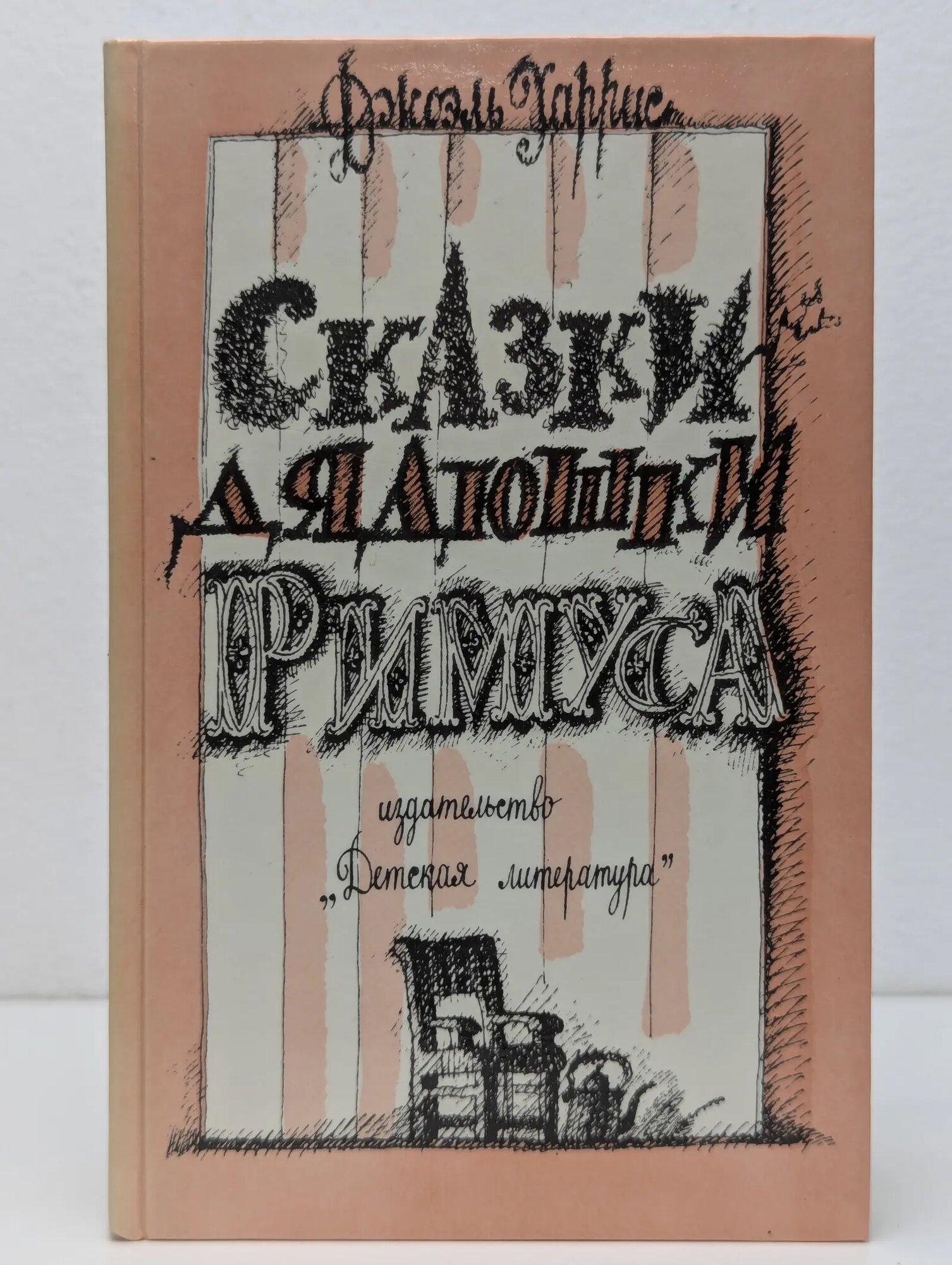 Сказки дядюшки Римуса Харрис Джоэль Чандлер 1990