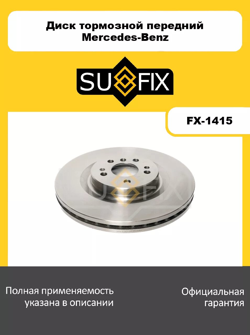 Диск тормозной вентилируемый передний (350x32) SUFIX FX-1415 для MERCEDES-BENZ GL(X164) 06-12/ML (W164/W166) 05-15/R (W251) 06-13