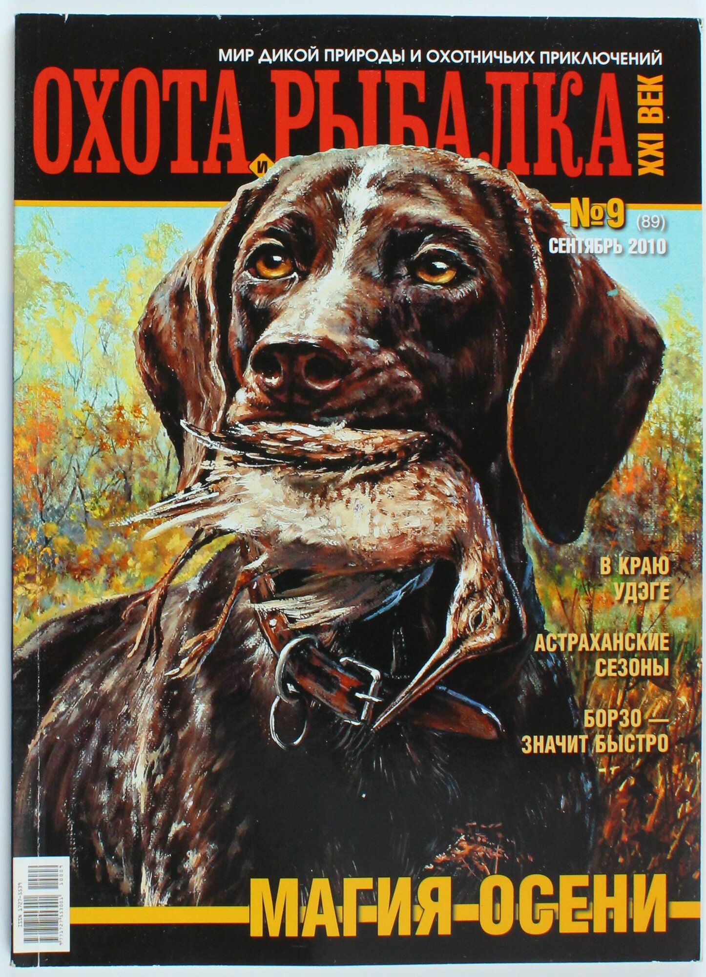 Букинистический журнал Охота и рыбалка, выпуск 09/2010