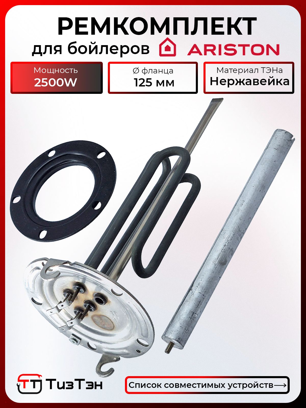 ТЭН 2,5 кВт (1,5 + 1,0) для Аристон серии ABS PRO, ABS BLU, с прокладкой и анодом, EC