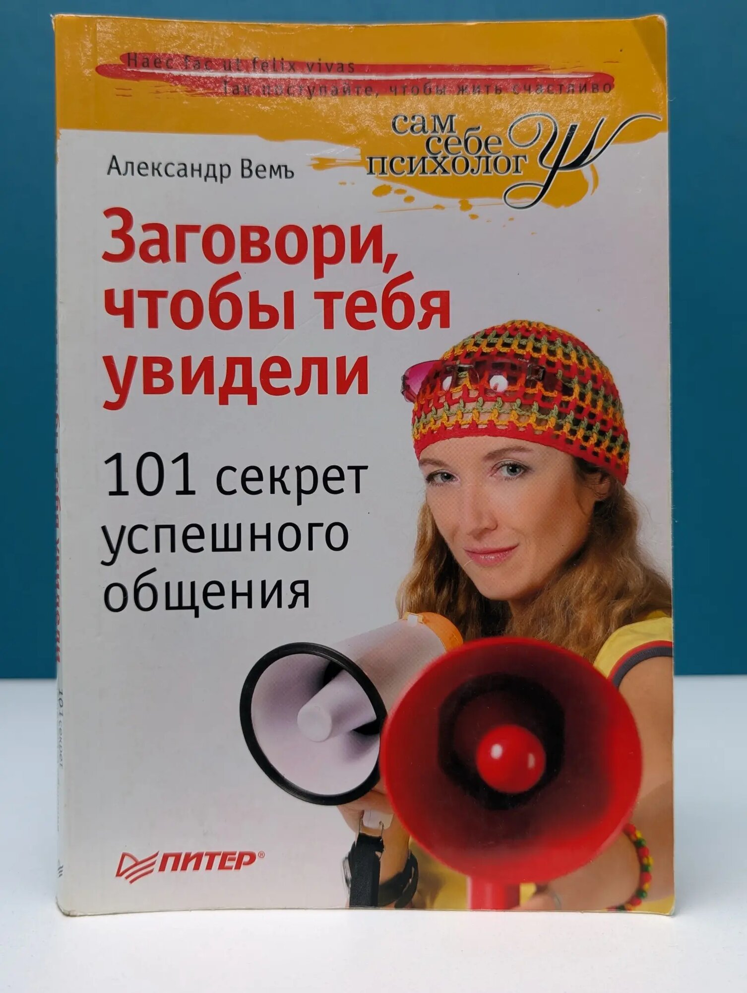 Сам себе психолог. Заговори, чтобы тебя увидели. 101 секрет успешного общения Вемъ Александр 2009