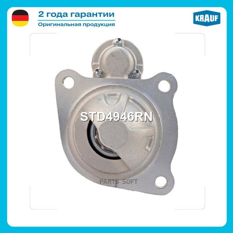 Стартер от официального дистрибьютора, KRAUF, артикул STD4946RN
