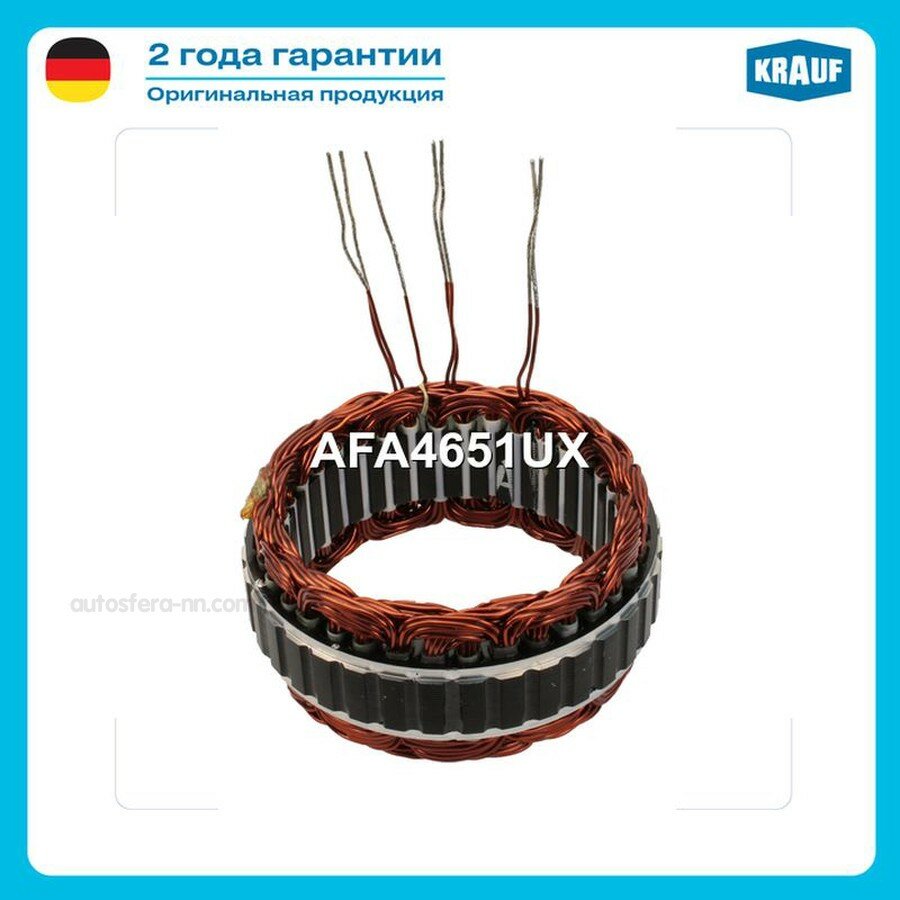 KRAUF AFA4651UX Статор генератора