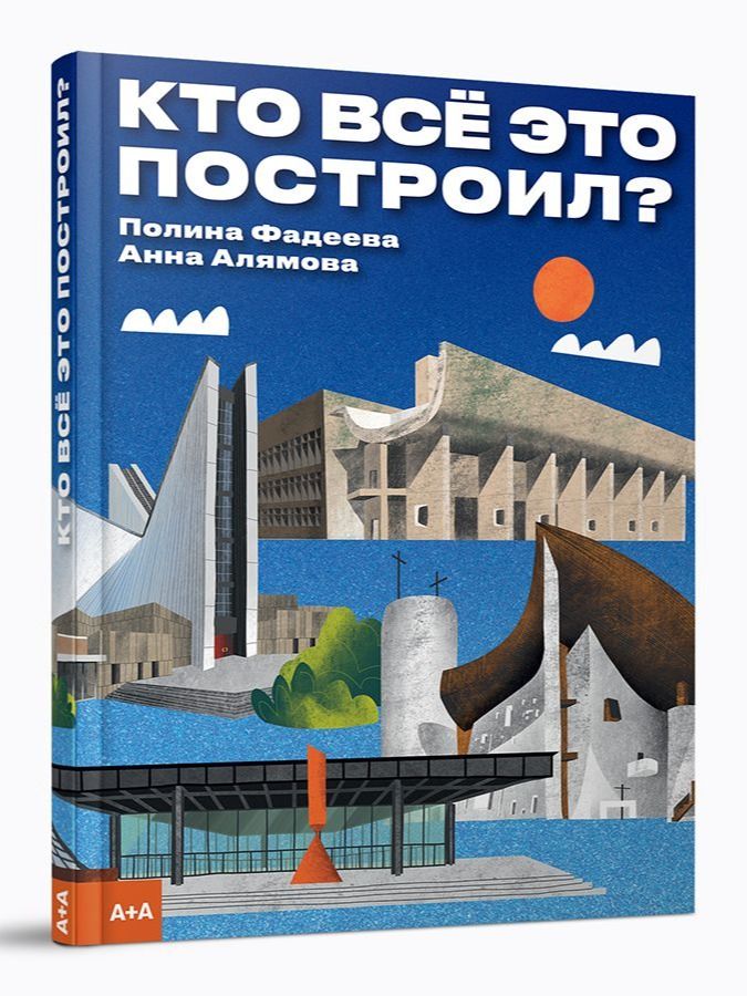 Кто все это построил? / Полина Фадеева / А+А