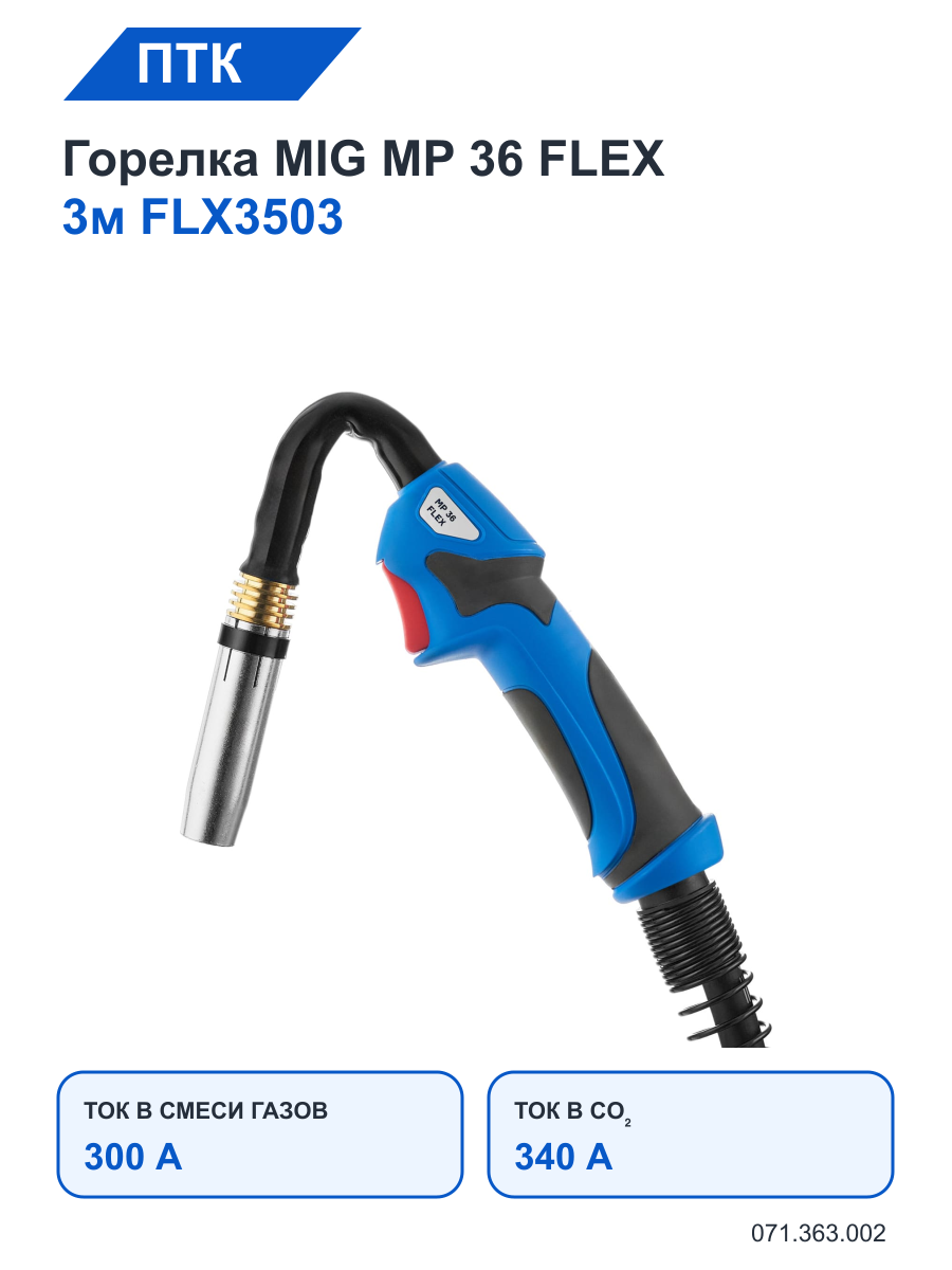 Горелка ПТК MIG MP 36 FLEX 3м FLX3503