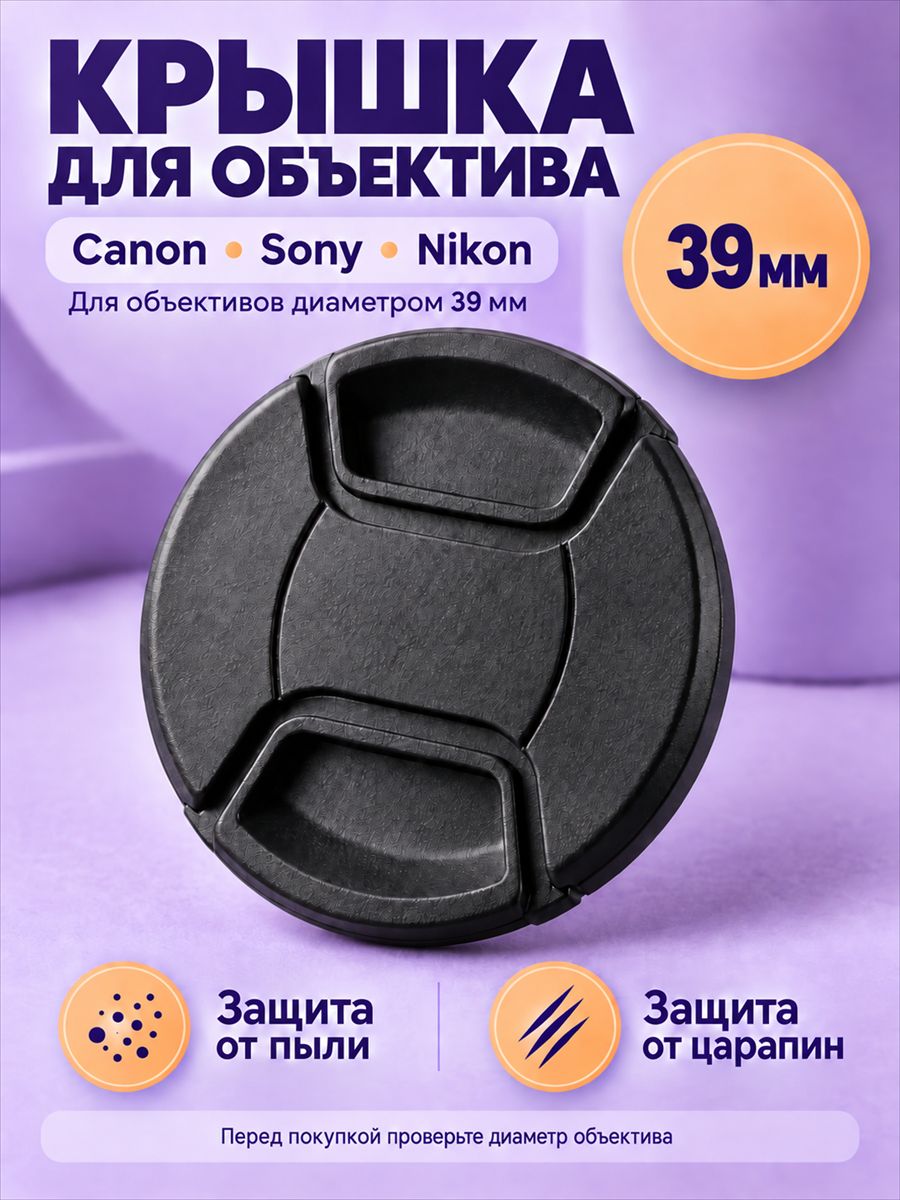 Крышка для фотоаппарата canon, sony, nikon, 39mm, защитная крышка для объектива 39мм