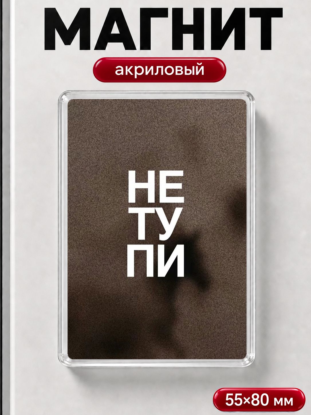Магнит на холодильник Не тупи , прикольный магнитик