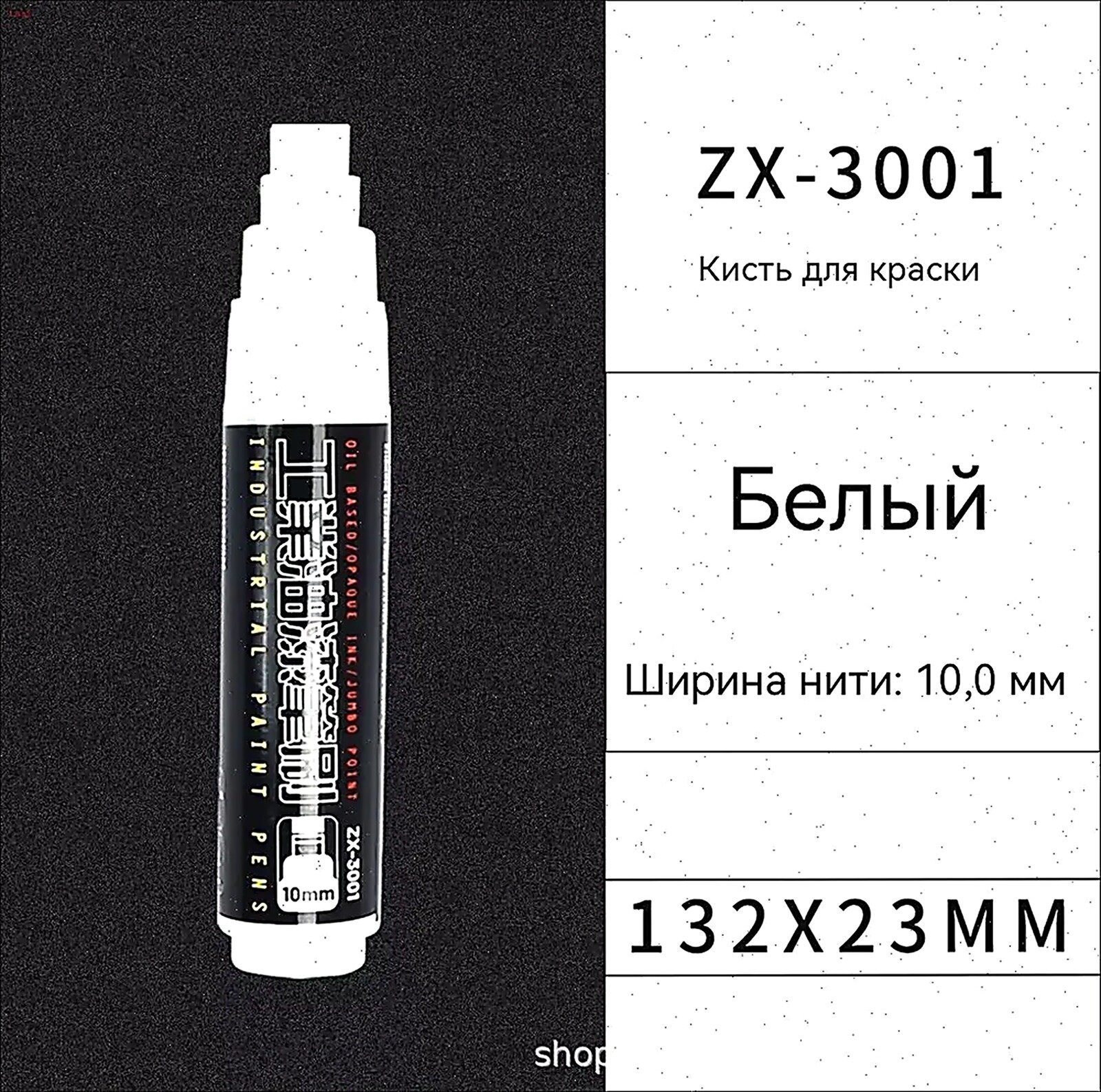 Маркер Лаковый, толщина: 10 мм, 1 шт. Промышленный, для граффити