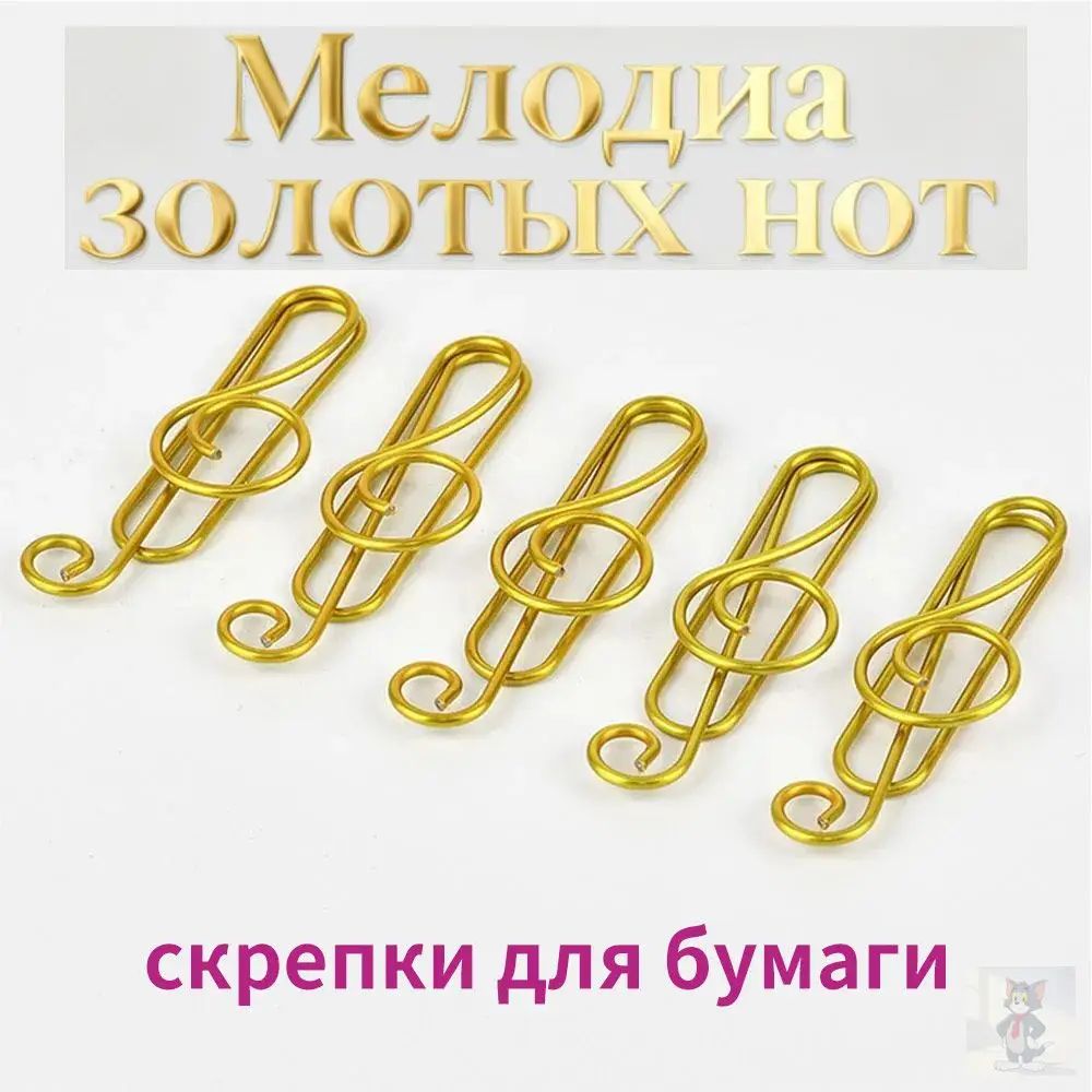 Скрепки в форме скрипичного ключа, 10 шт. / набор фигурных скрепок