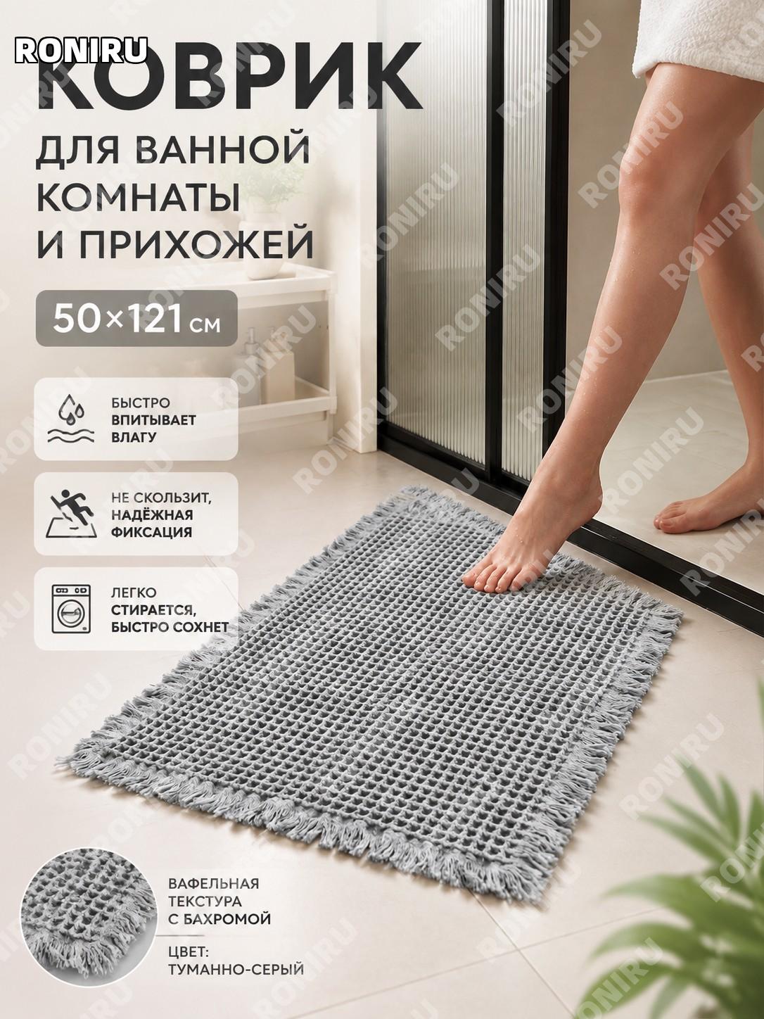 Коврик для ванной с бахромой в клетку 50×121 см, цвет серый Небула, полиэстер, впитывающий складной напольный дома