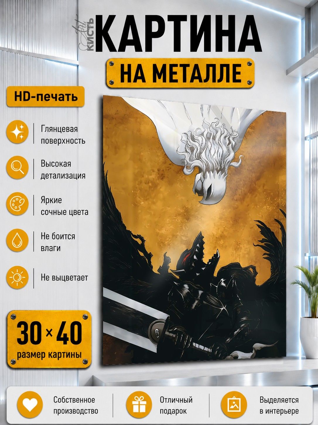 Картина на металле интерьерная на стену 30х40 Аниме Берсерк Гатс и Гриффит